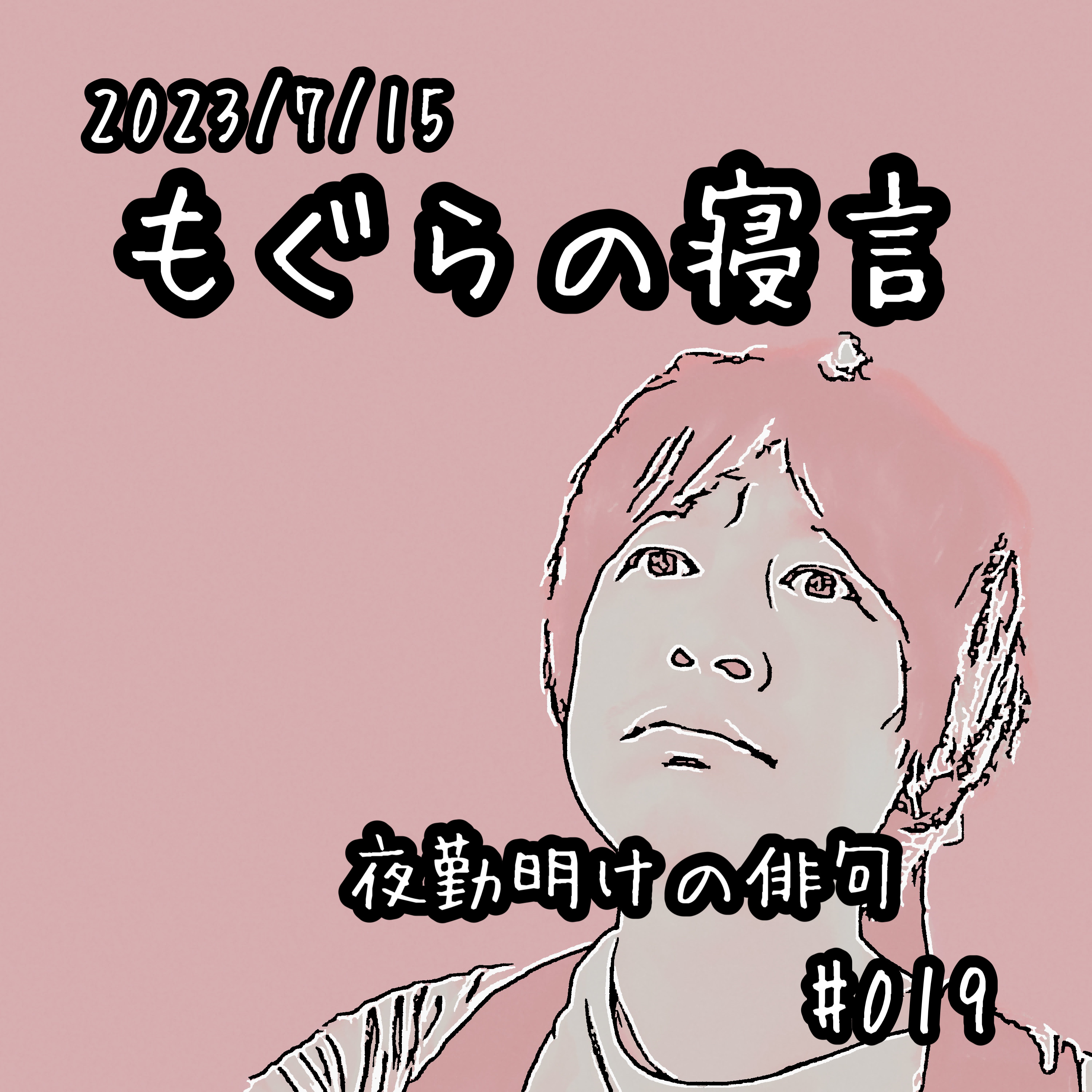 【雑談】夜勤明けの俳句 episode artwork