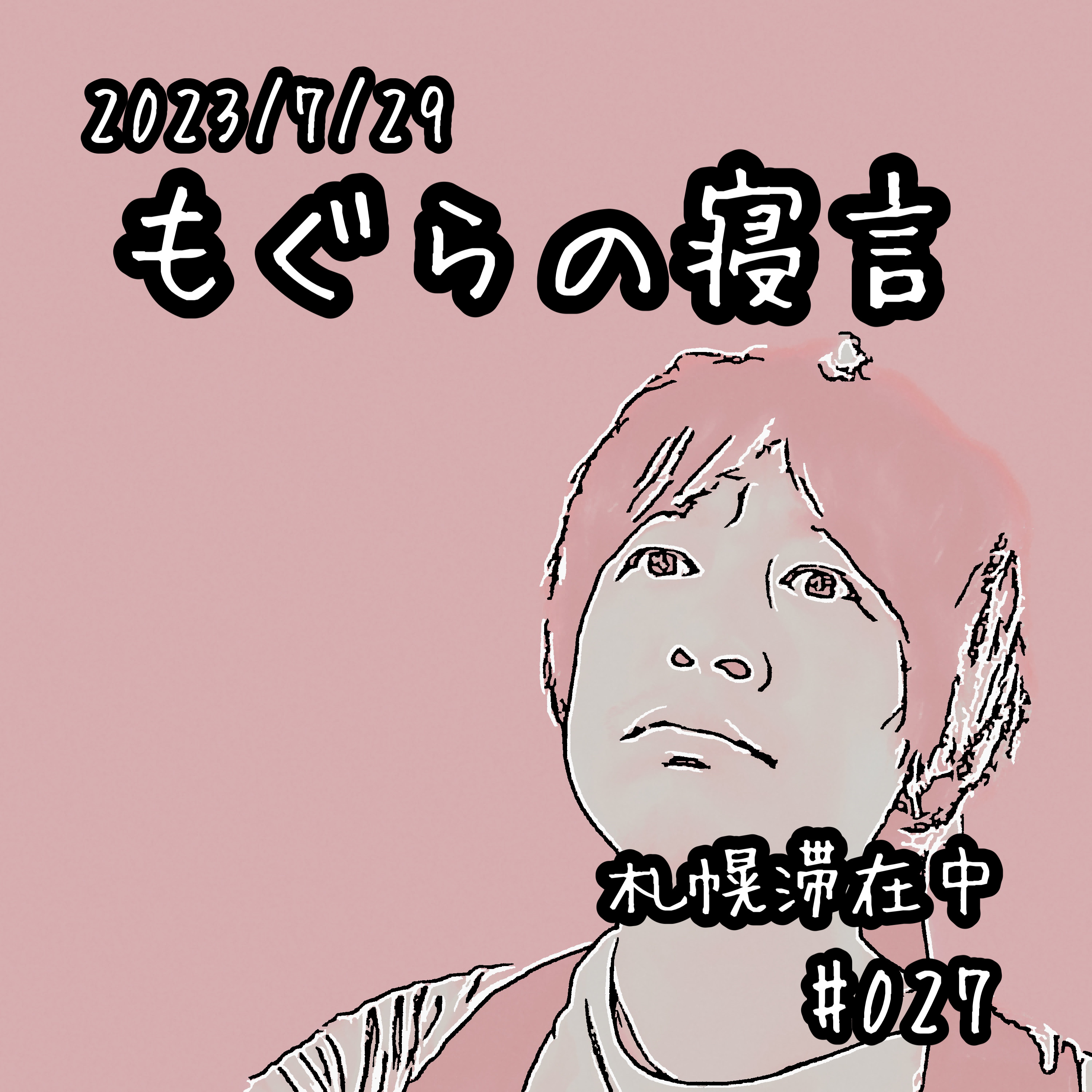 【雑談】札幌滞在中 episode artwork