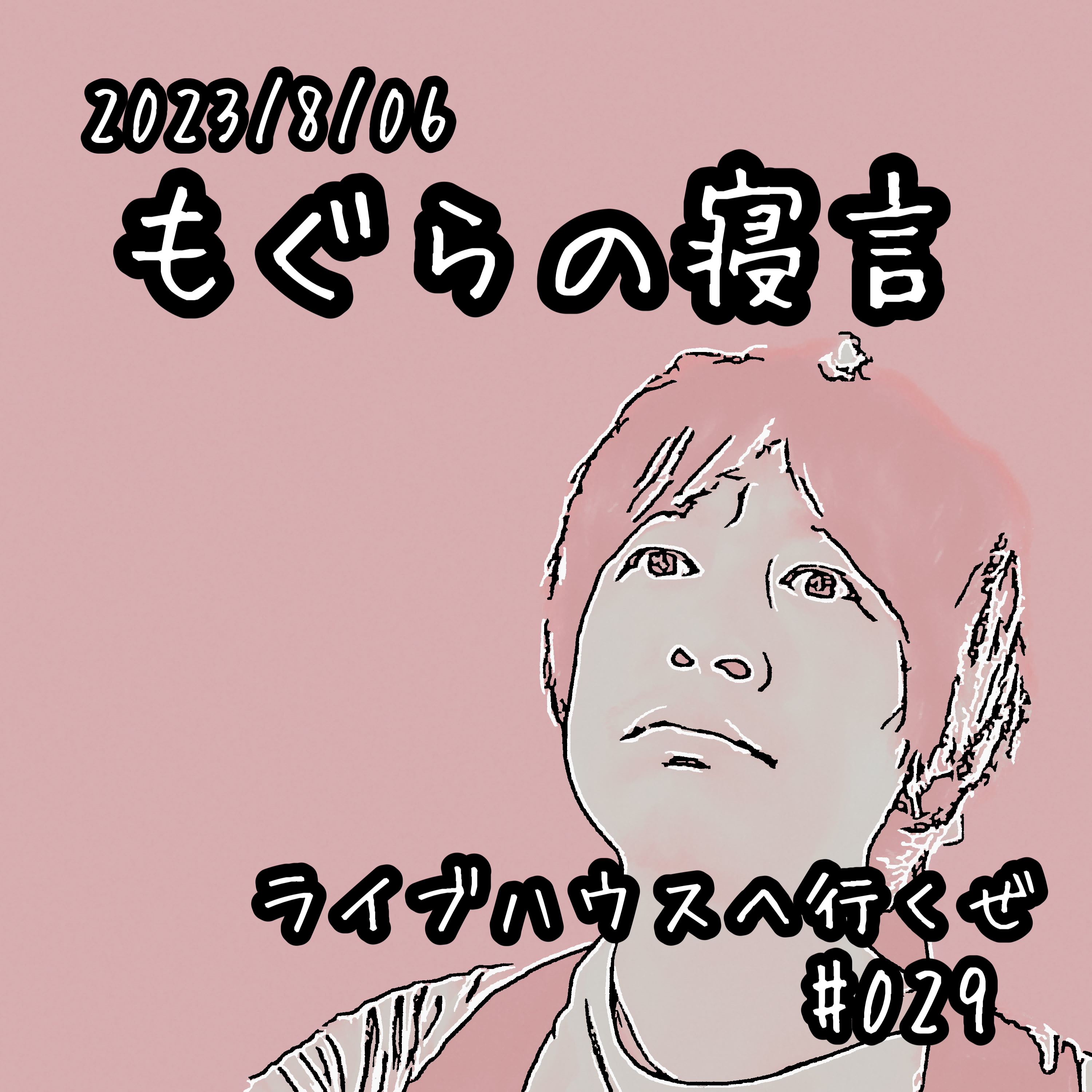 【雑談】ライブハウスへ行くぜ episode artwork