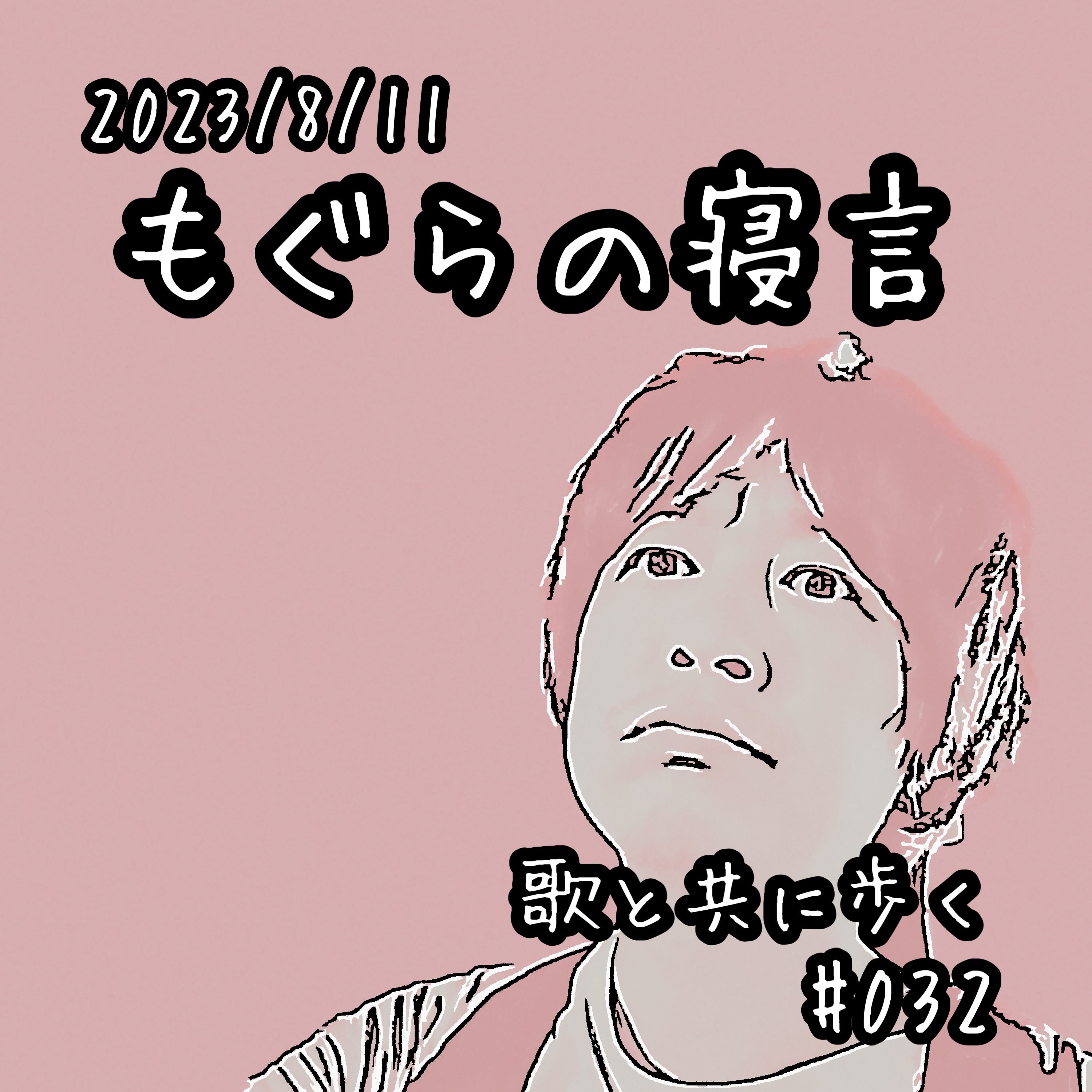 【雑談】歌と共に歩く episode artwork