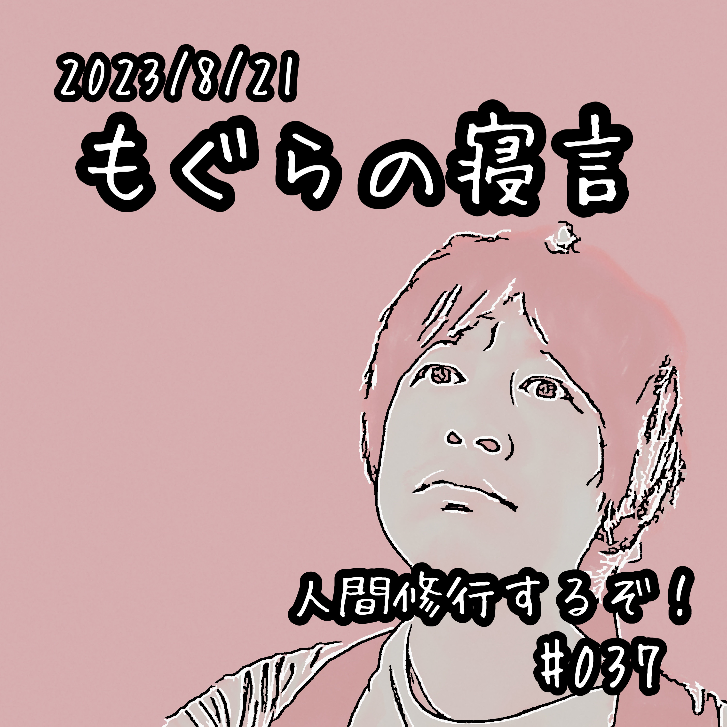 【雑談】人間修行するぞ！ episode artwork