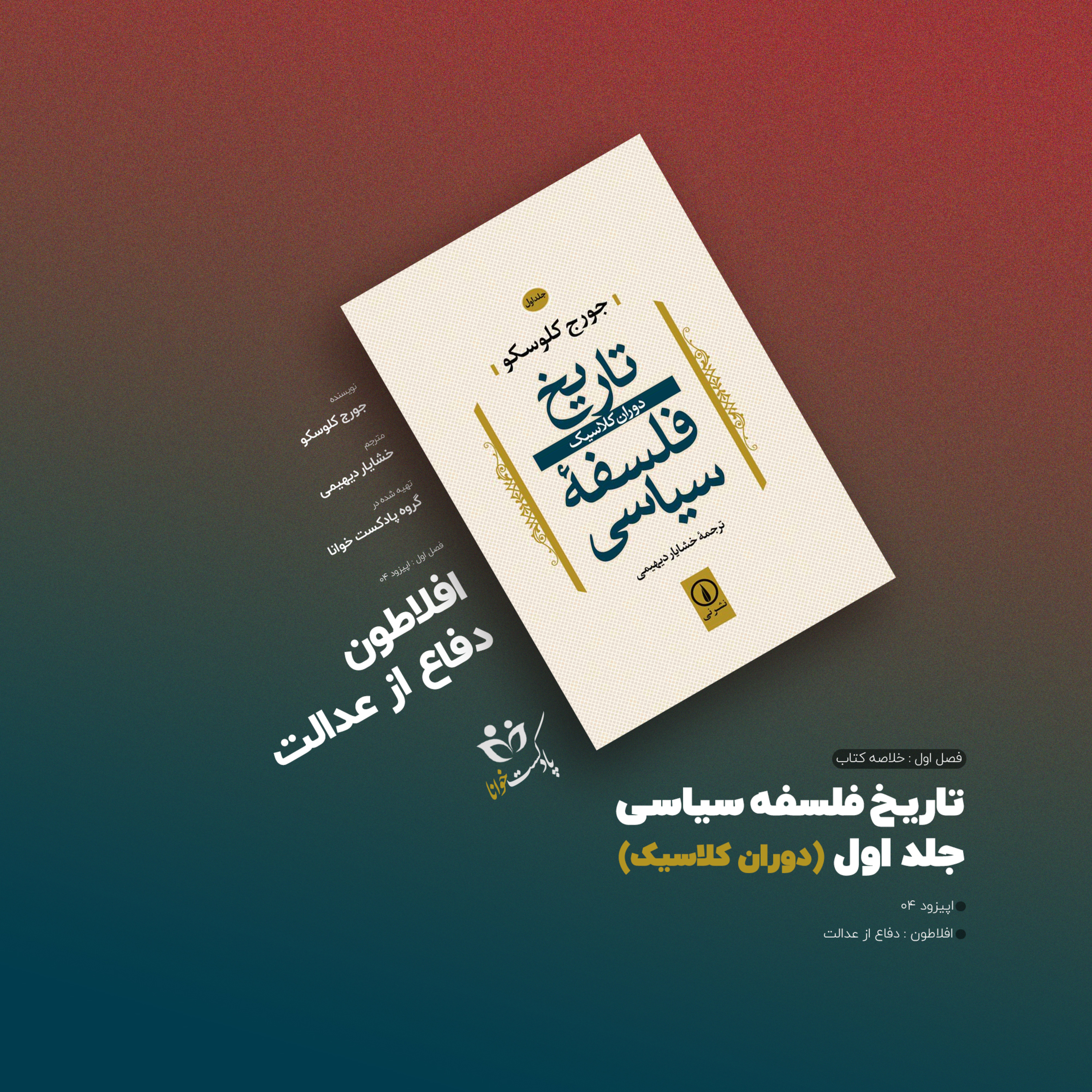 کاور تاریخ فلسفه سیاسی: دفاع افلاطون از عدالت
