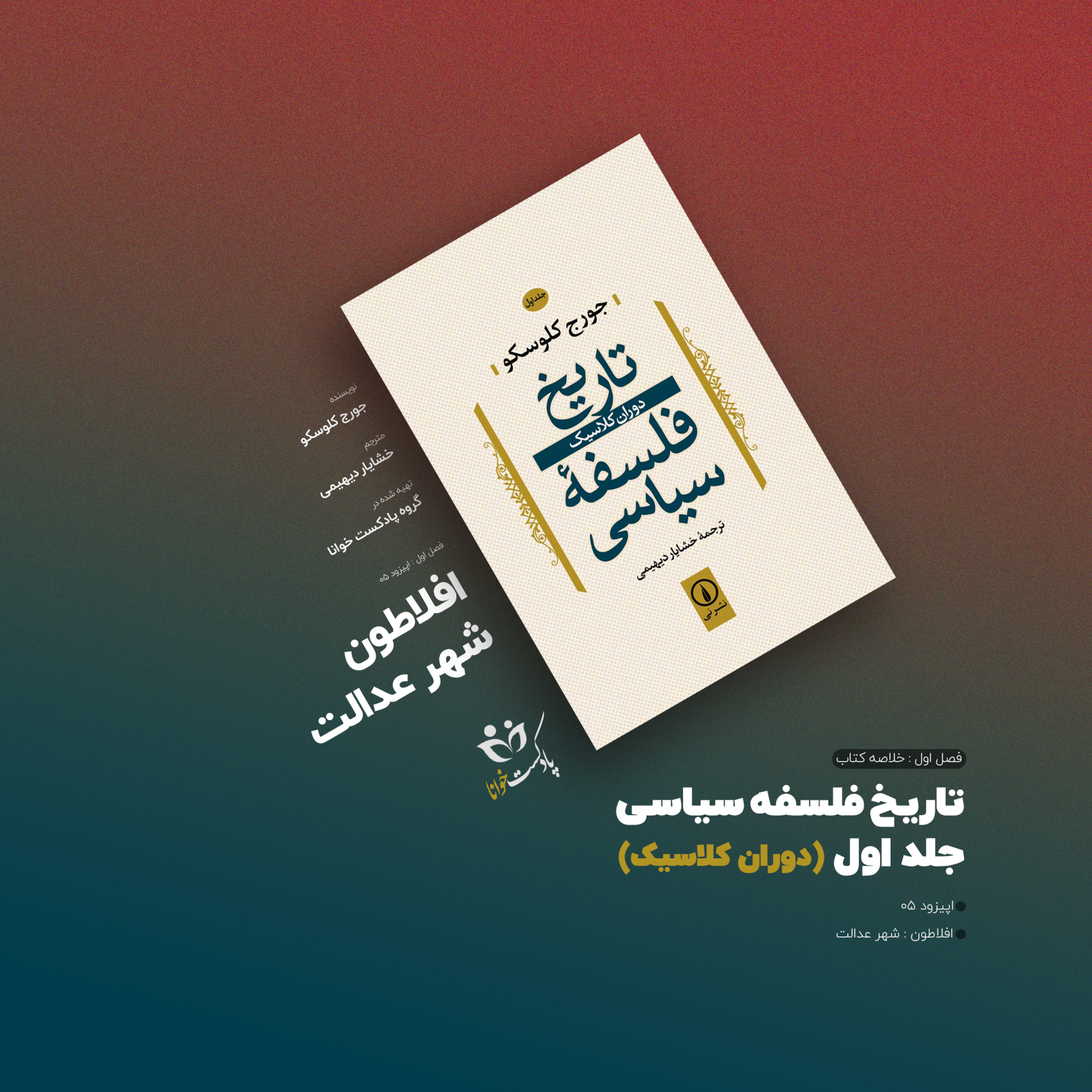 کاور تاریخ فلسفه سیاسی: افلاطون، شهر عدالت