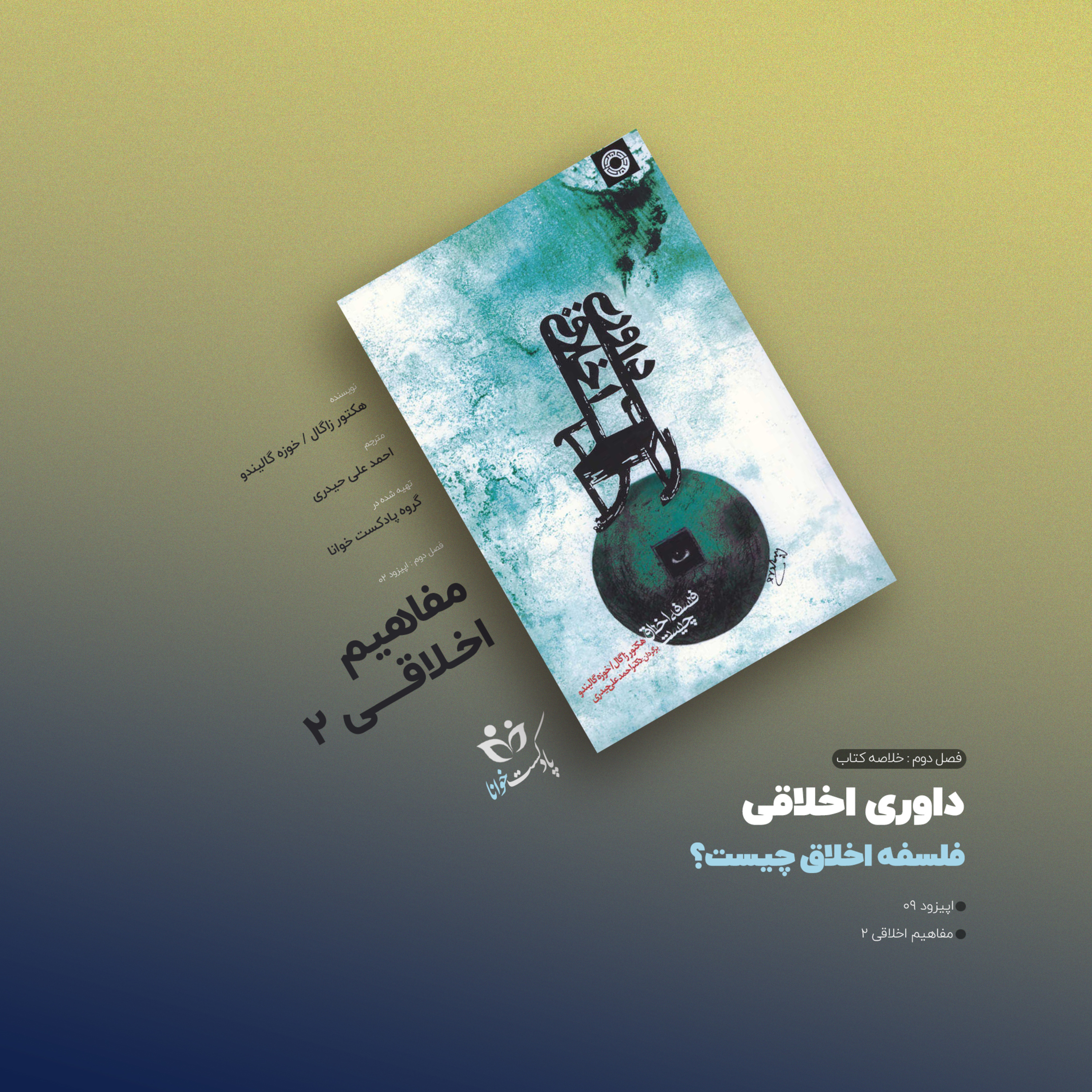 کاور فلسفه اخلاق چیست؟: مفاهیم اخلاقی ۲