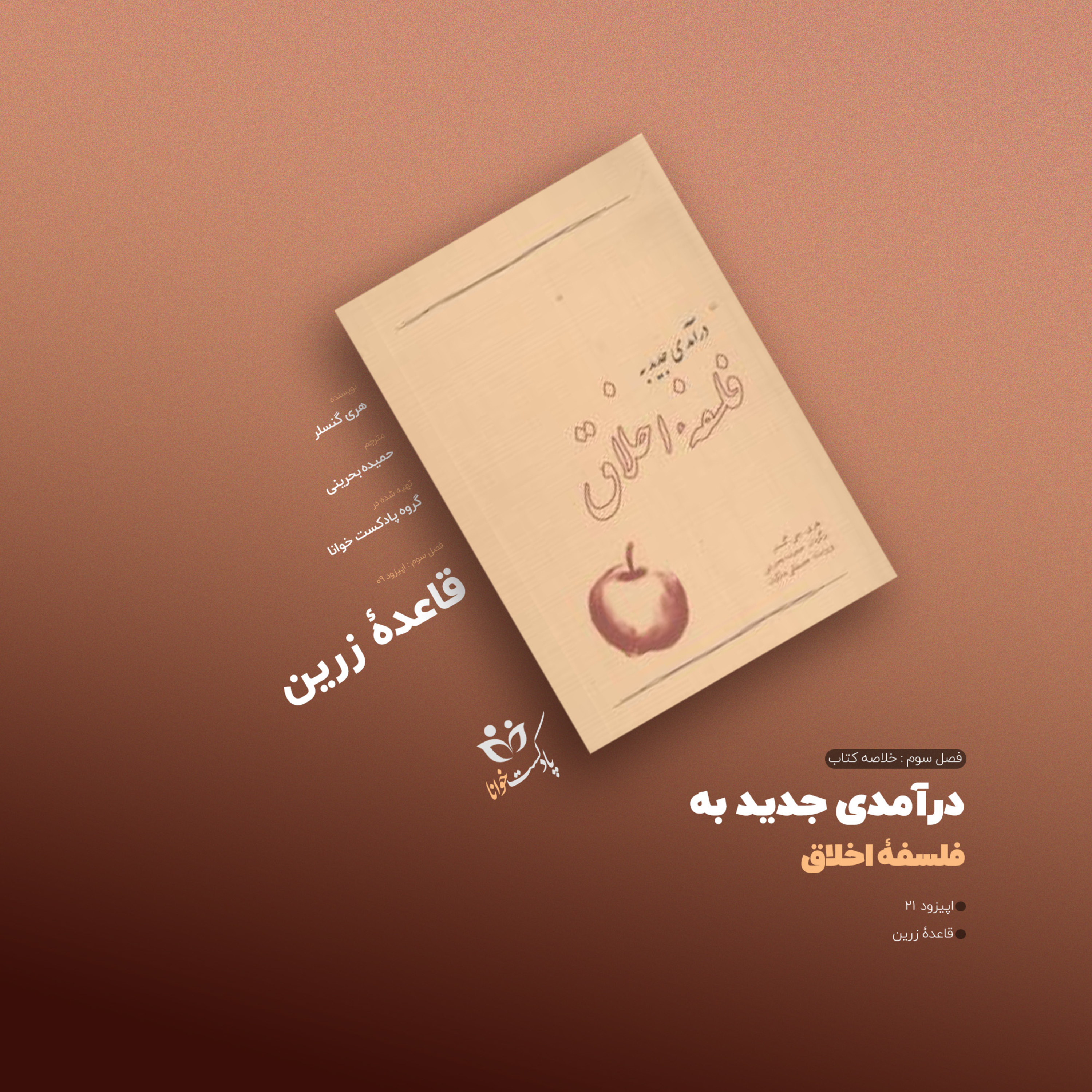 کاور درآمدی جدید به فلسفه اخلاق: قاعده زرین