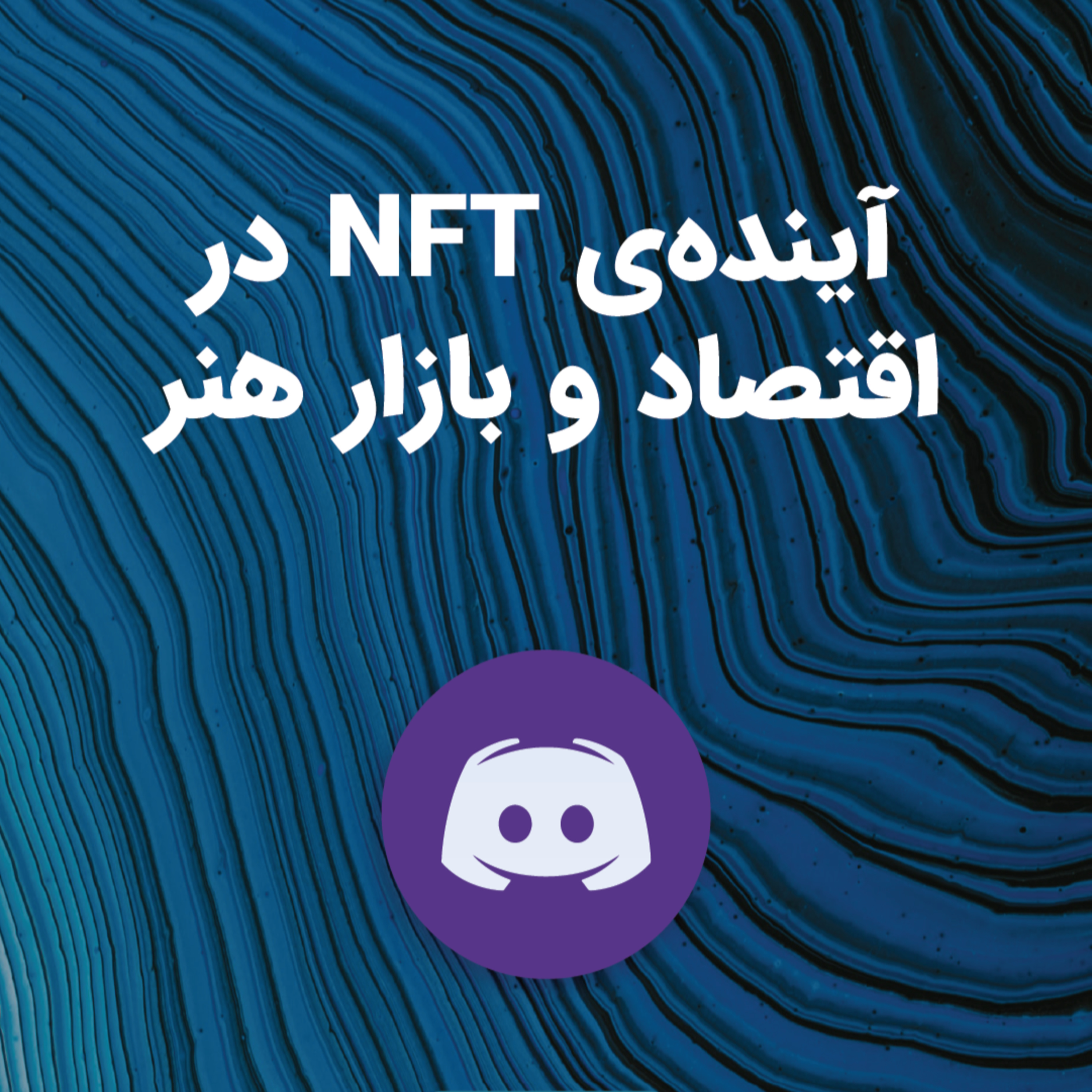 کاور آیندهی NFT در اقتصاد و بازار هنر
