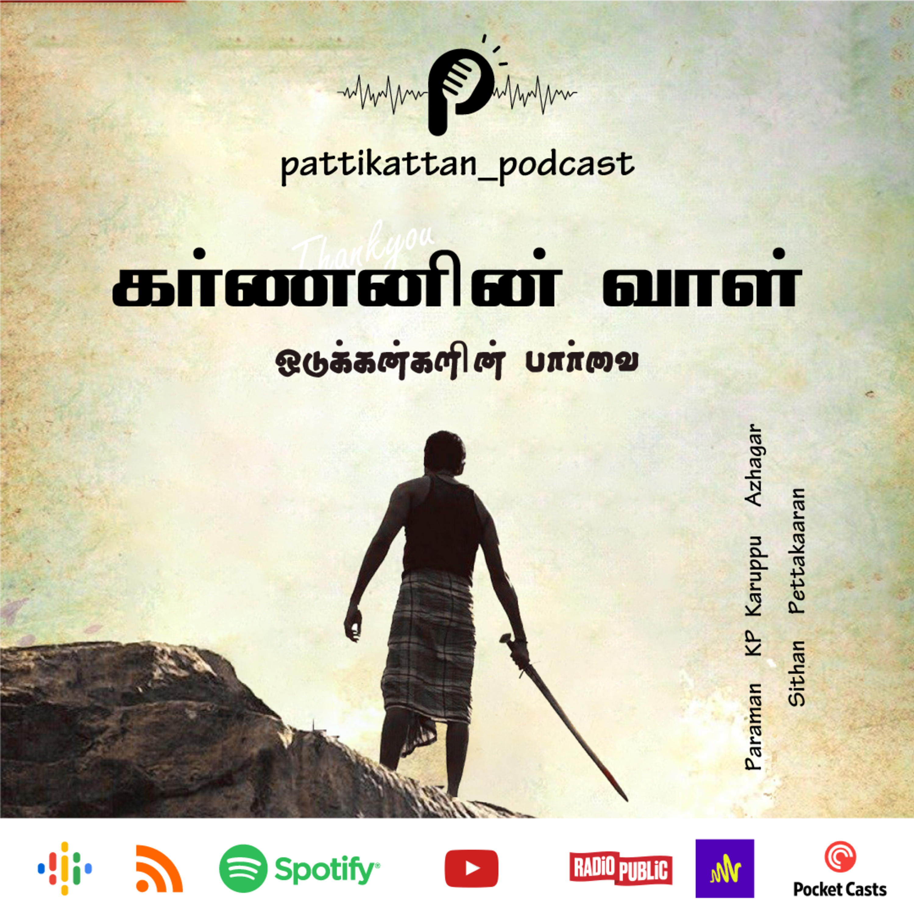 S01E03 கர்ணனின் வாள் - ஒடுக்கன்களின் பார்வை 