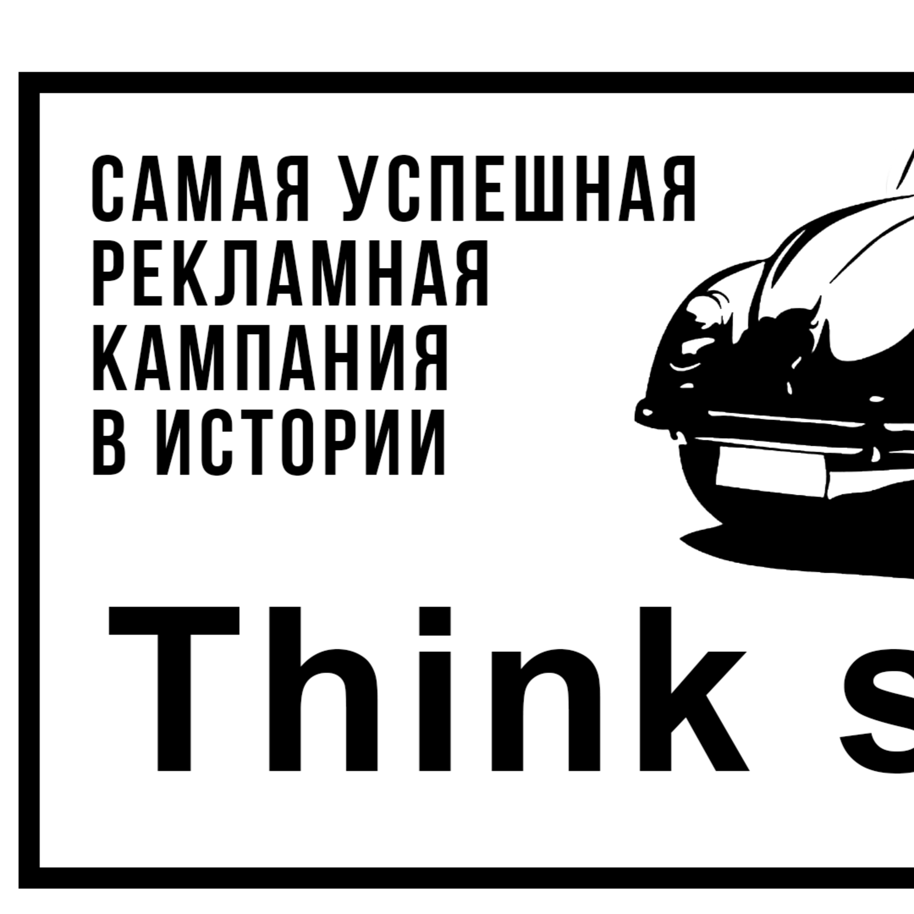 Лучшая реклама XX века: Volkswagen Жук Beetle 1950-е  episode artwork