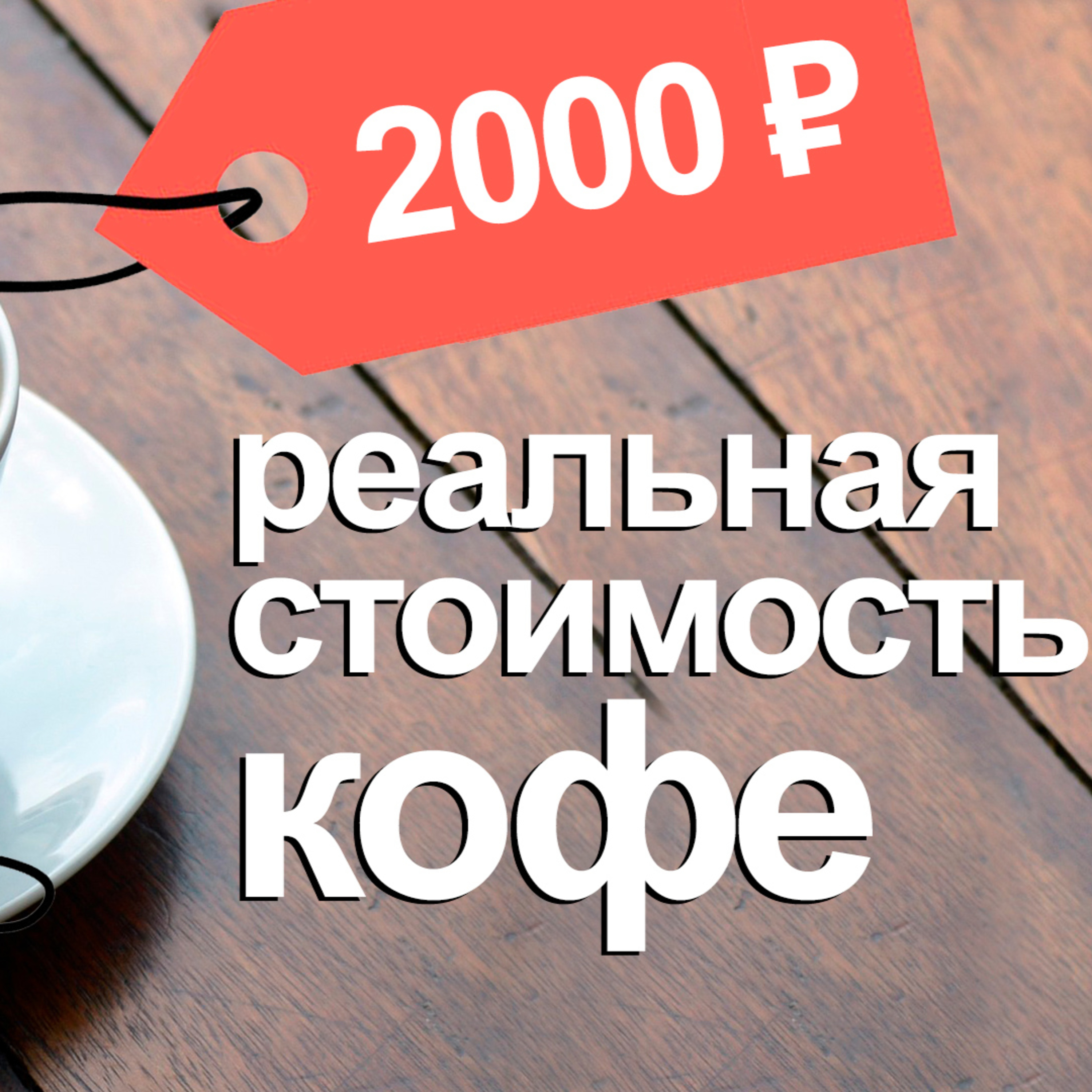 Реальная цена чашки кофе 1,5-2 тысячи рублей episode artwork