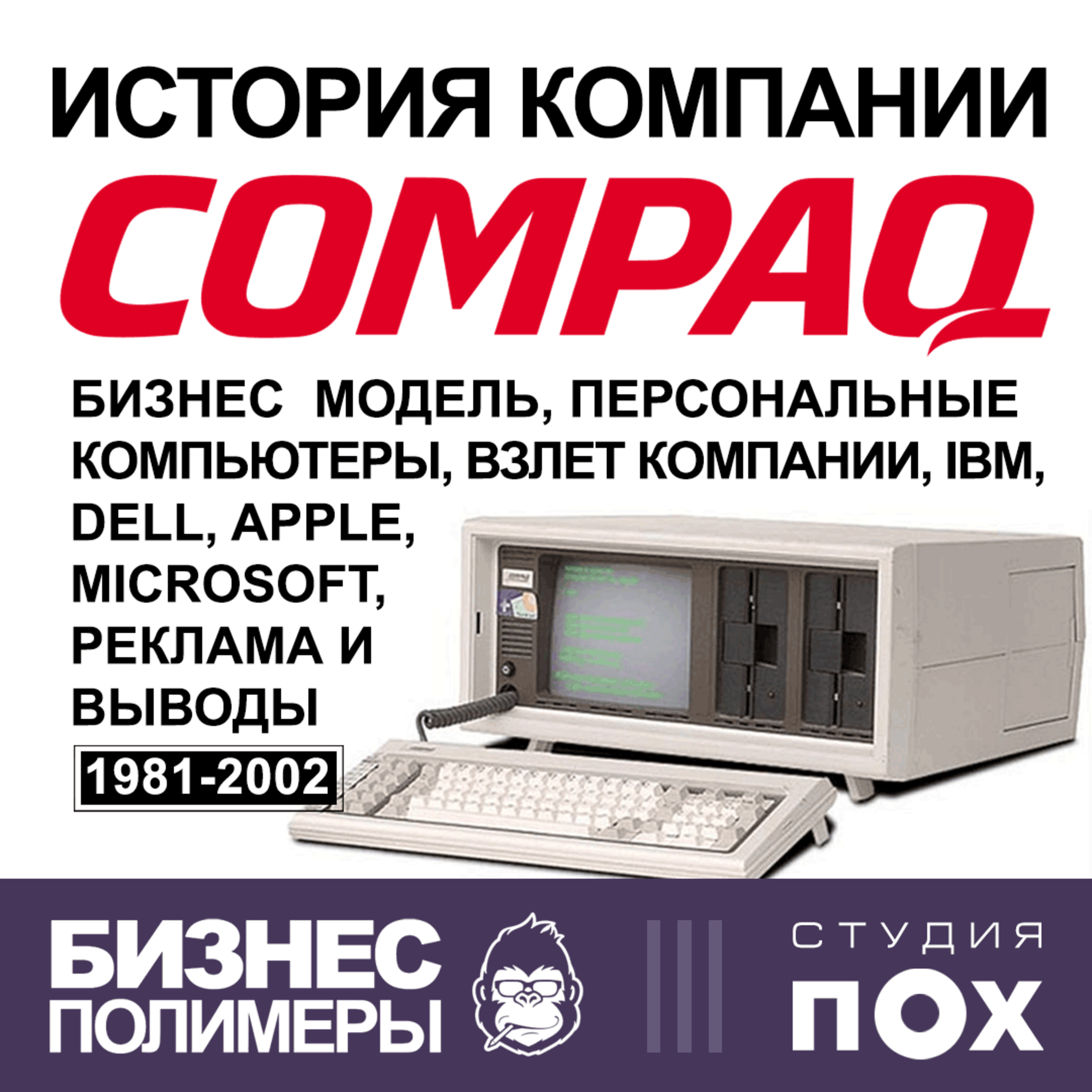 История бизнеса компании Compaq Computer Corporation episode artwork