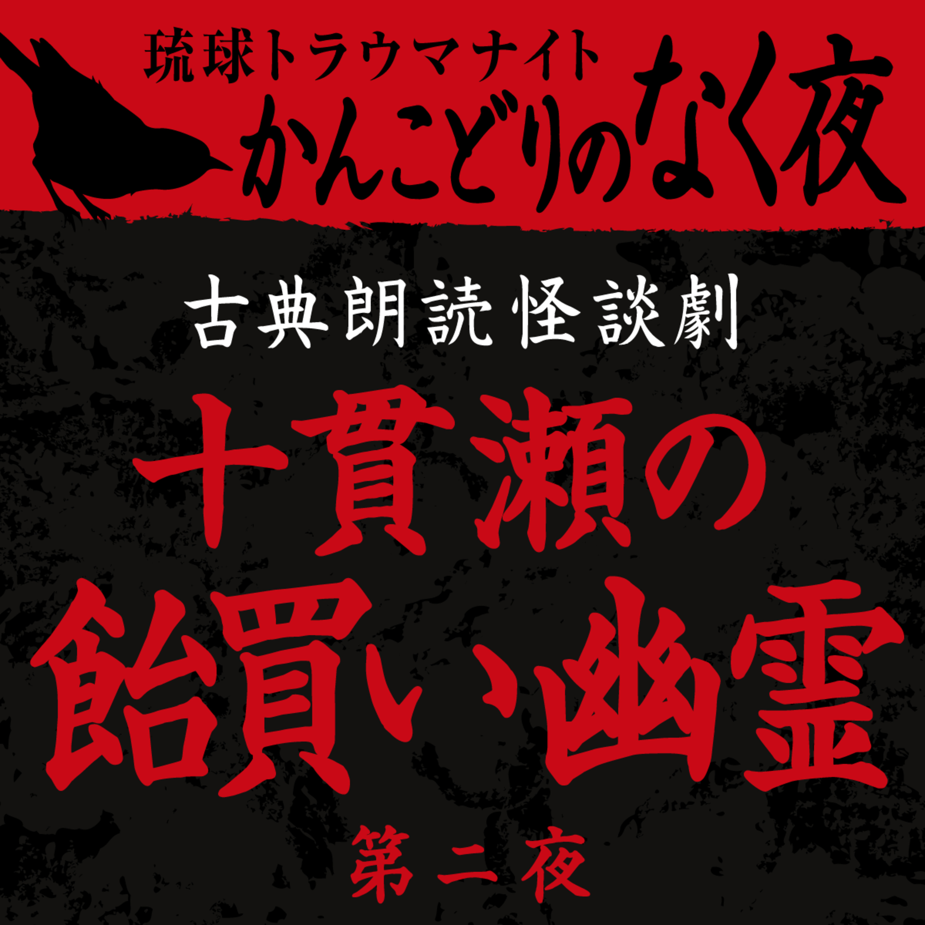 古典怪談朗読劇 十貫瀬の飴買い幽霊 第二夜