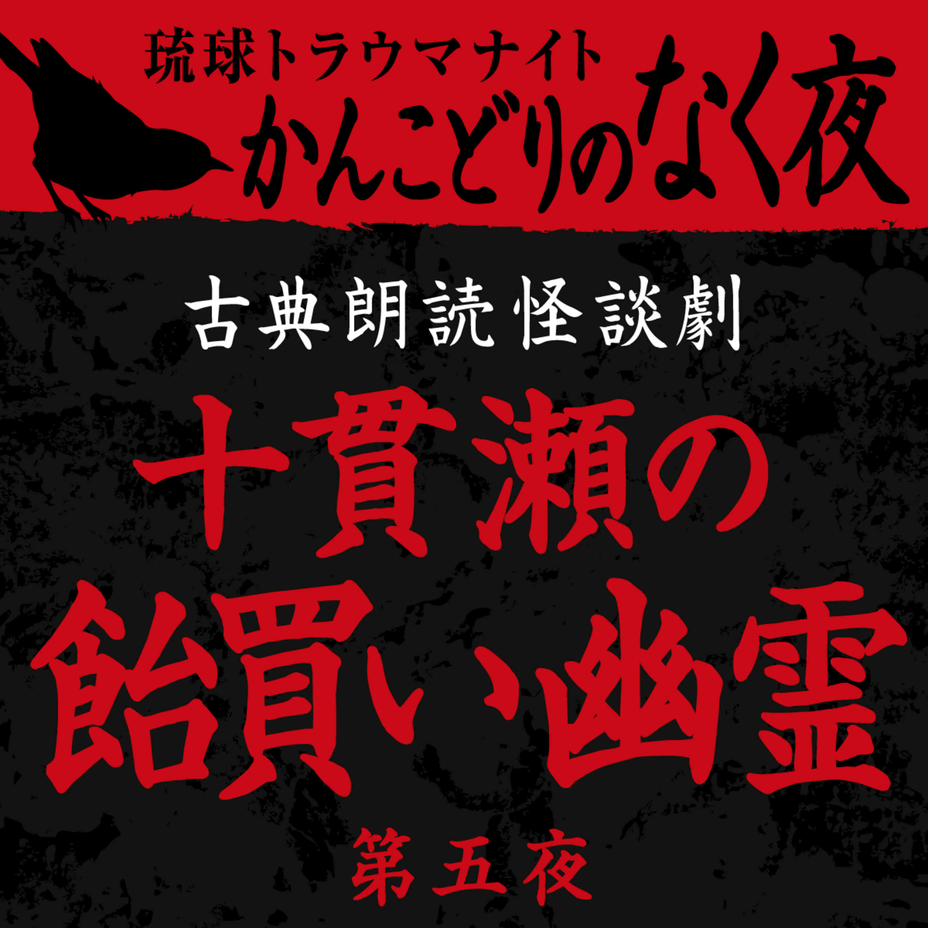 古典怪談朗読劇 十貫瀬の飴買い幽霊 第五夜