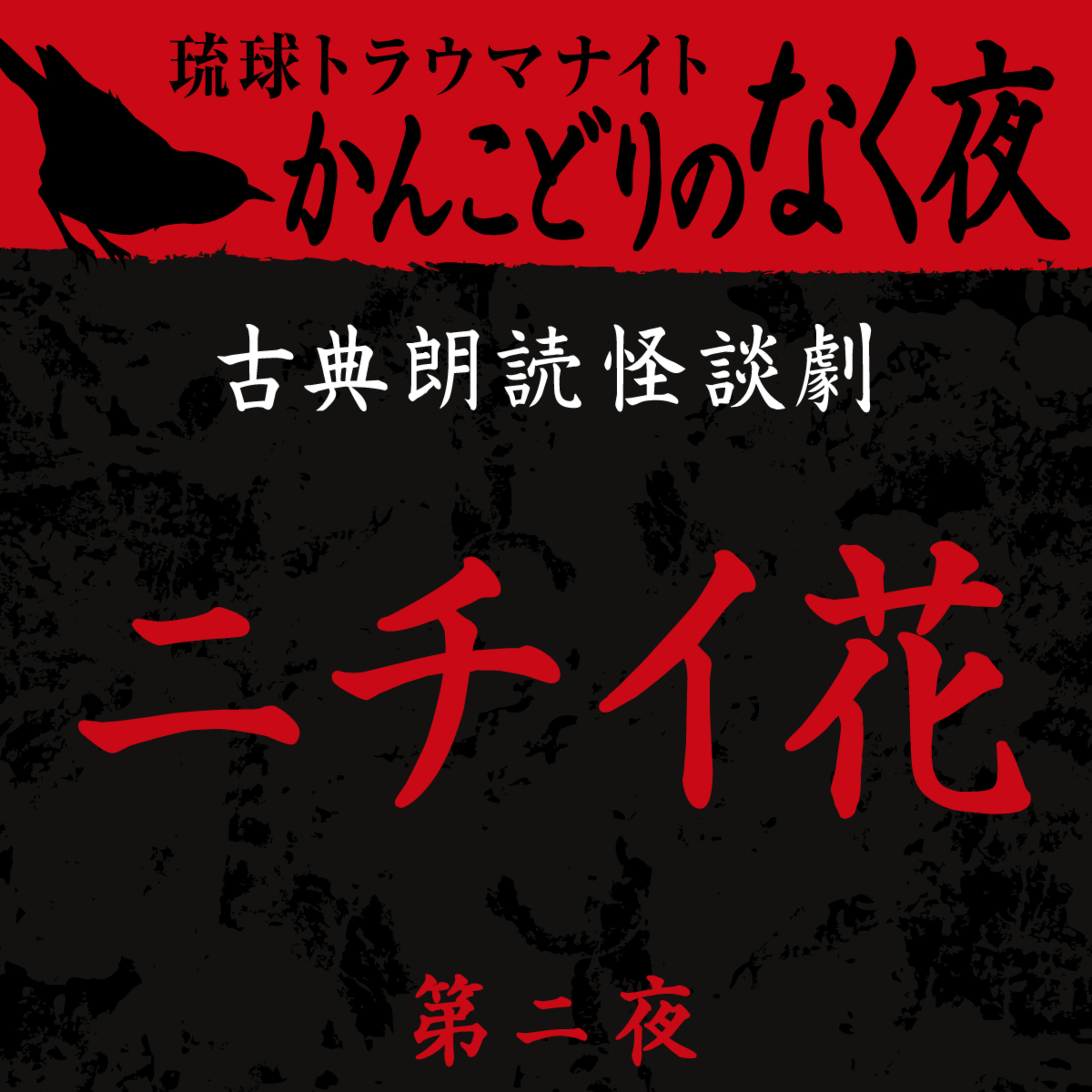 古典怪談朗読劇 ニチイ花 第二夜