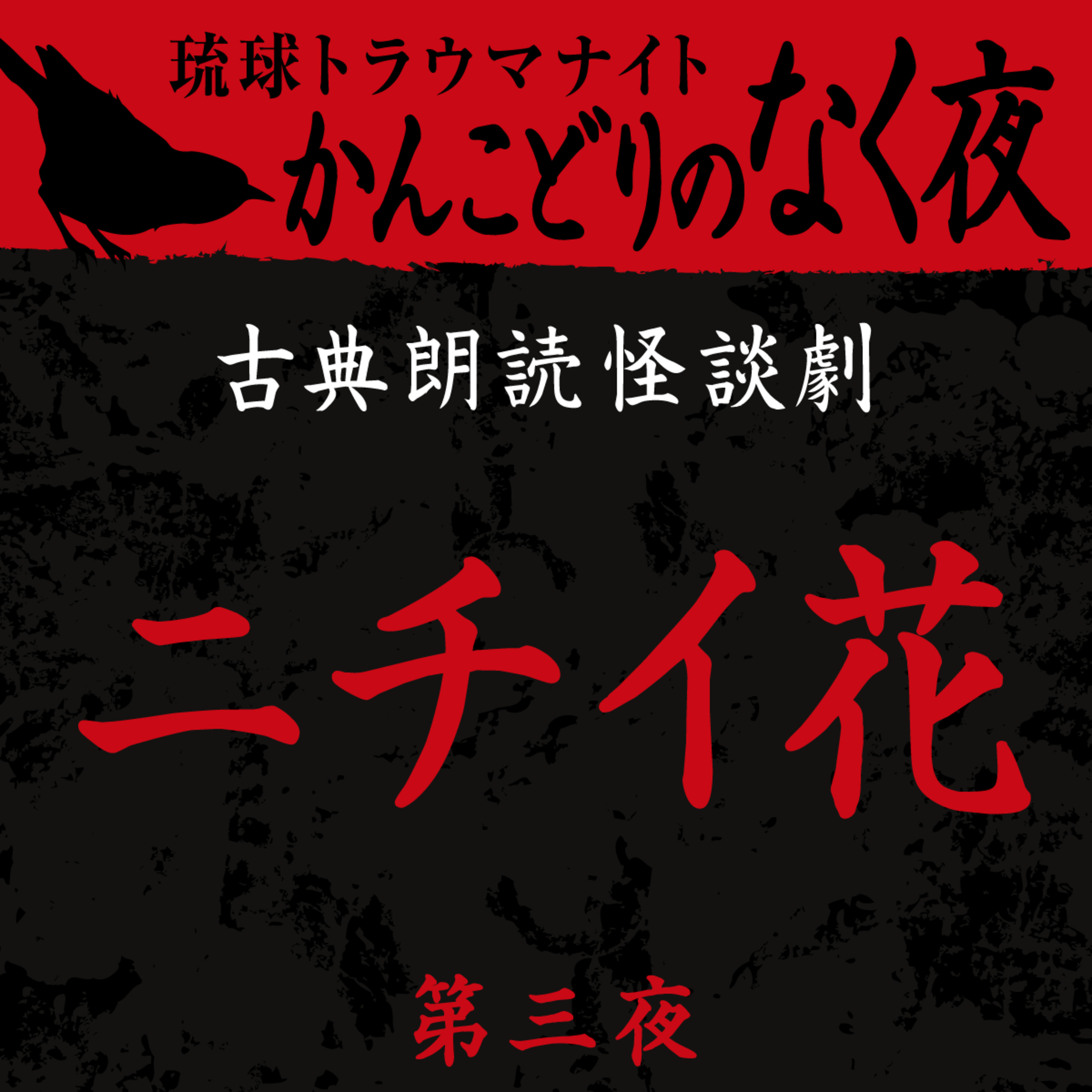 古典怪談朗読劇 ニチイ花 第三夜