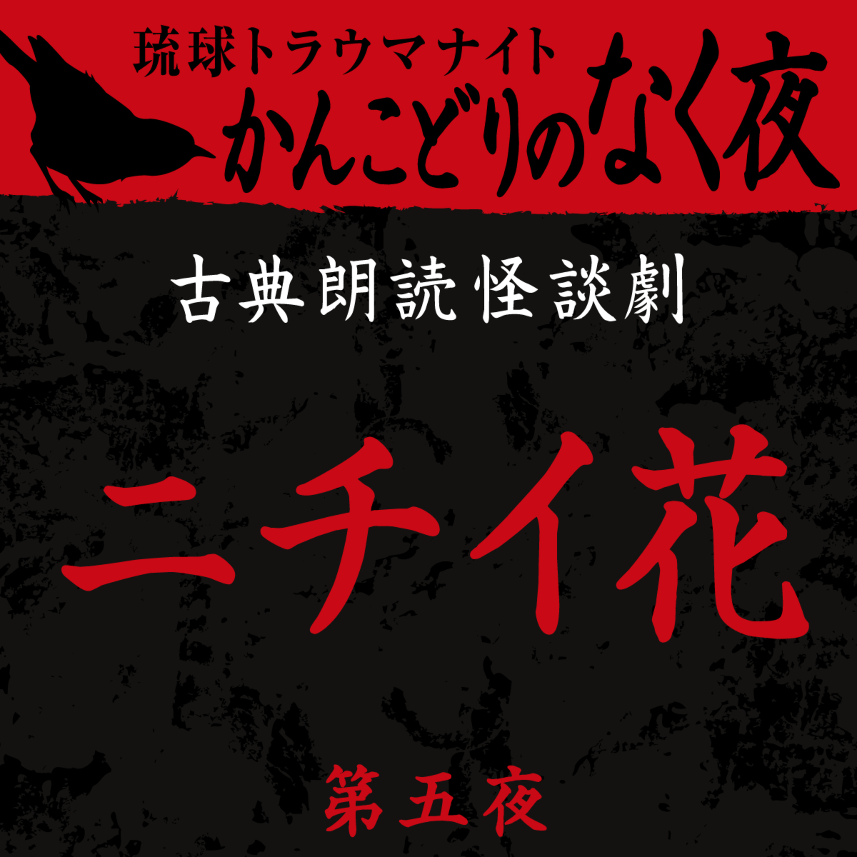 古典怪談朗読劇 ニチイ花 第五夜