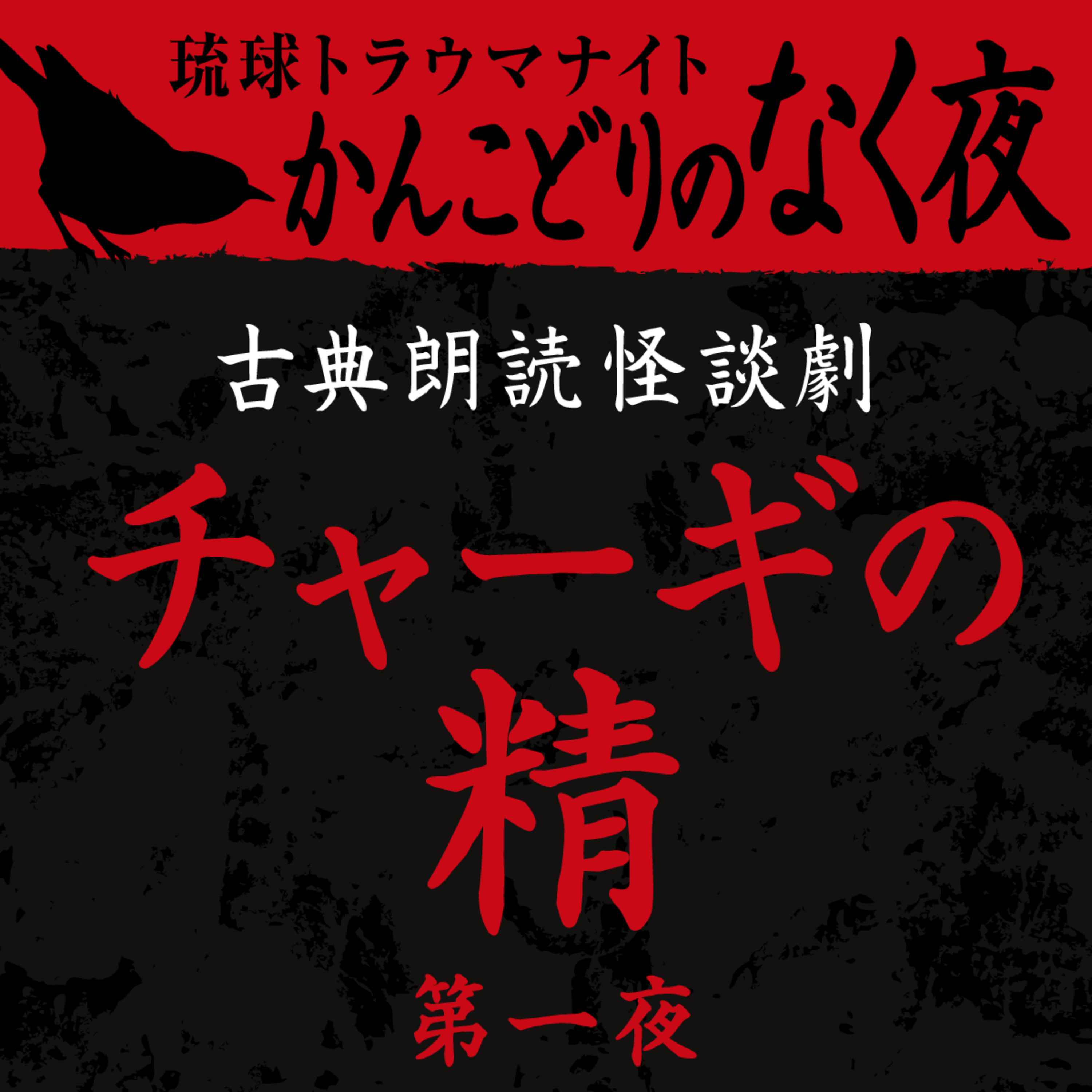 古典怪談朗読劇 チャーギの精 第一夜
