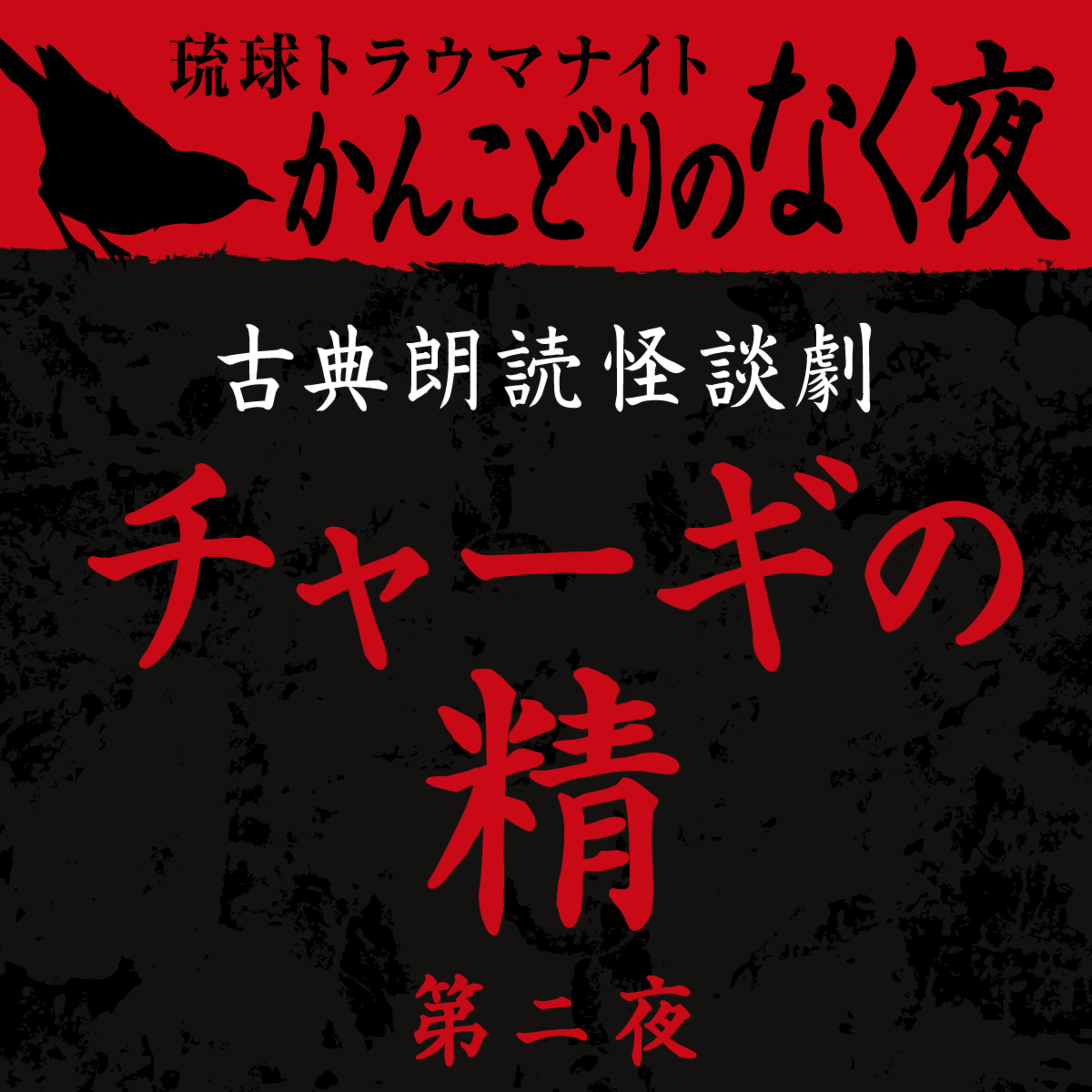 古典怪談朗読劇 チャーギの精 第二夜