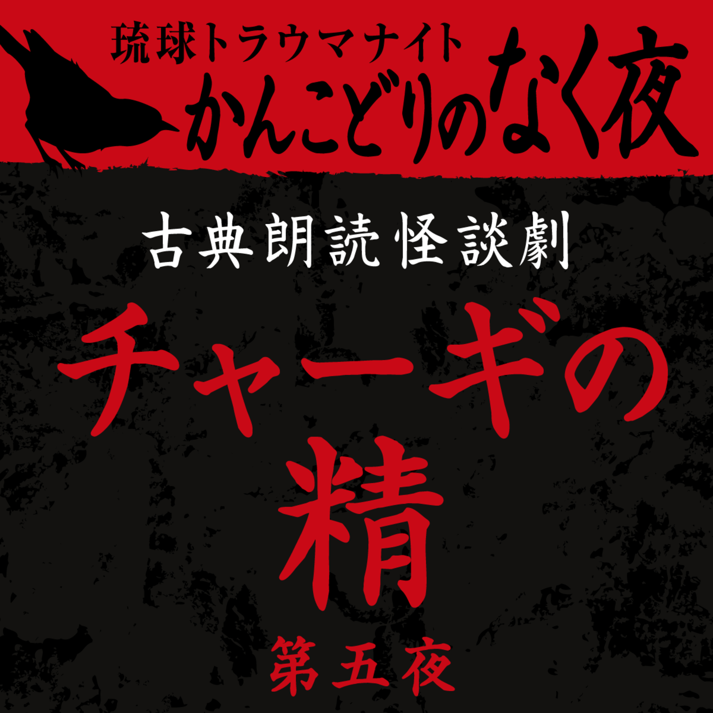 古典怪談朗読劇 チャーギの精 第五夜