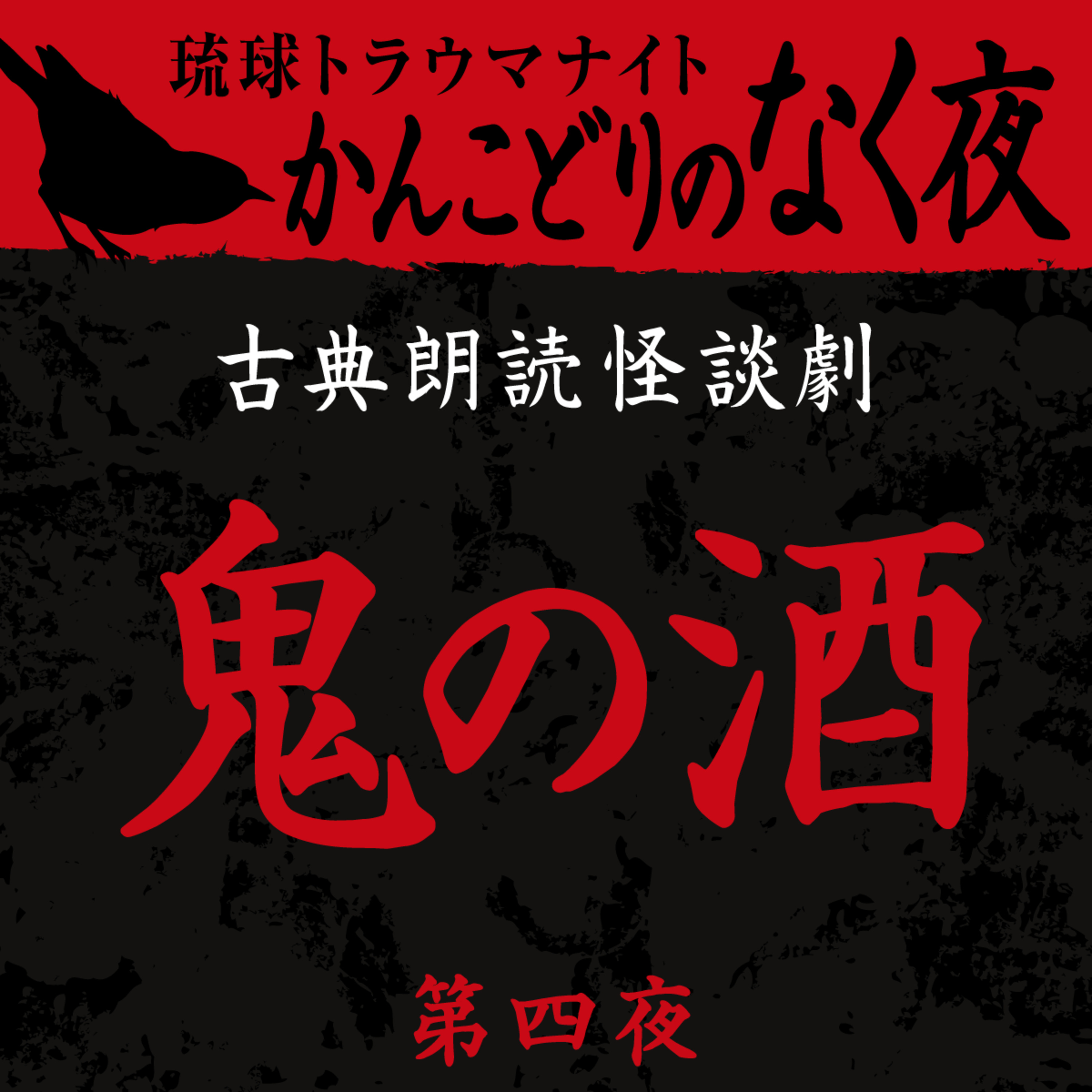 古典怪談朗読劇 鬼の酒 第四夜