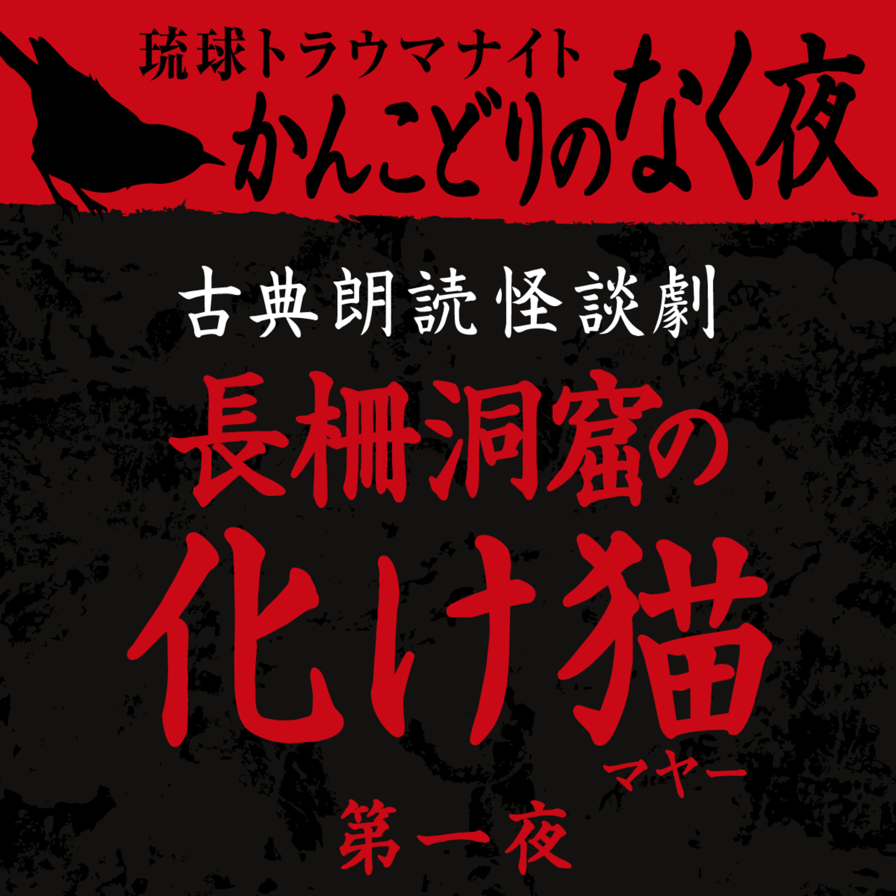 古典怪談朗読劇 長柵洞窟の化けマヤー 第一夜
