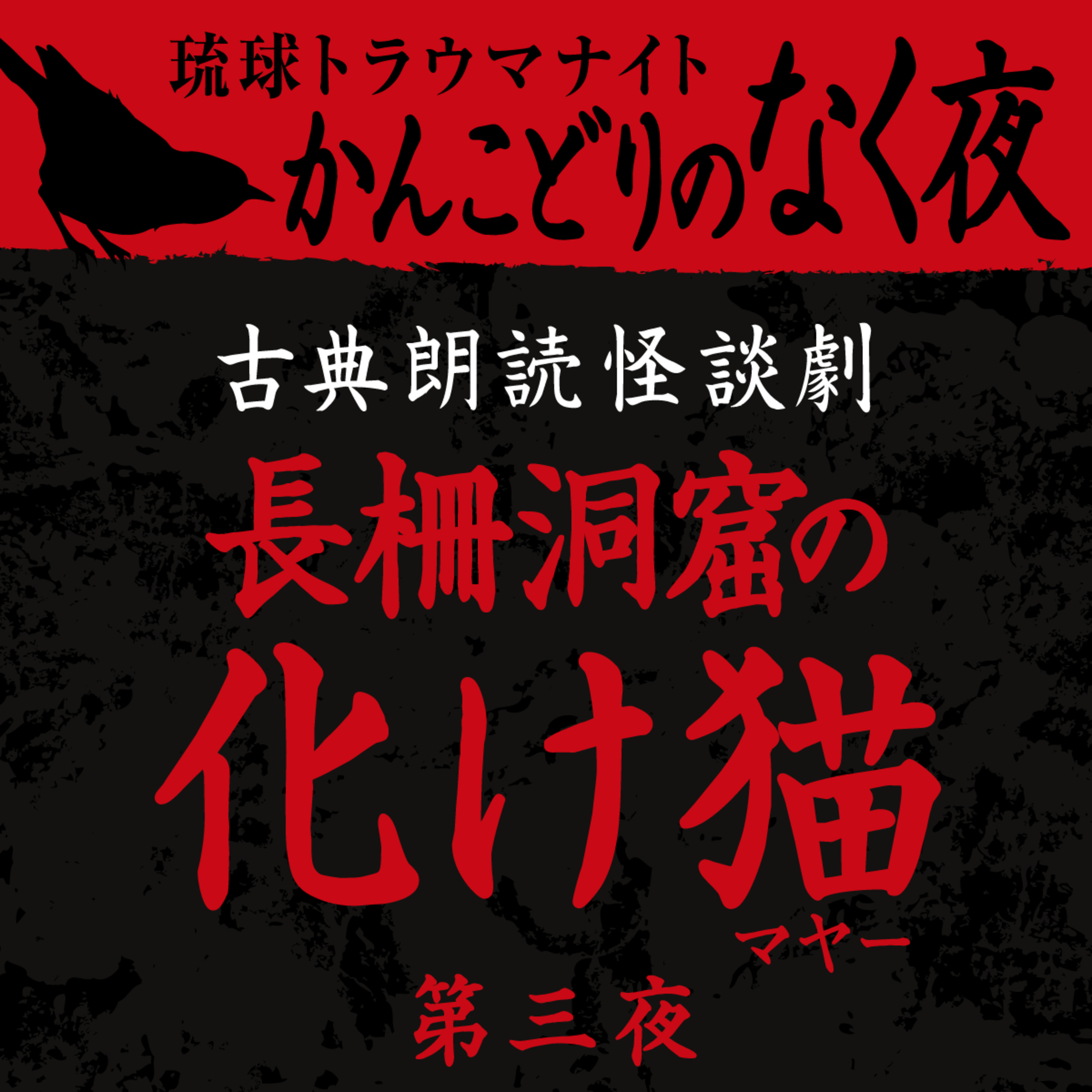 古典怪談朗読劇 長柵洞窟の化けマヤー 第三夜