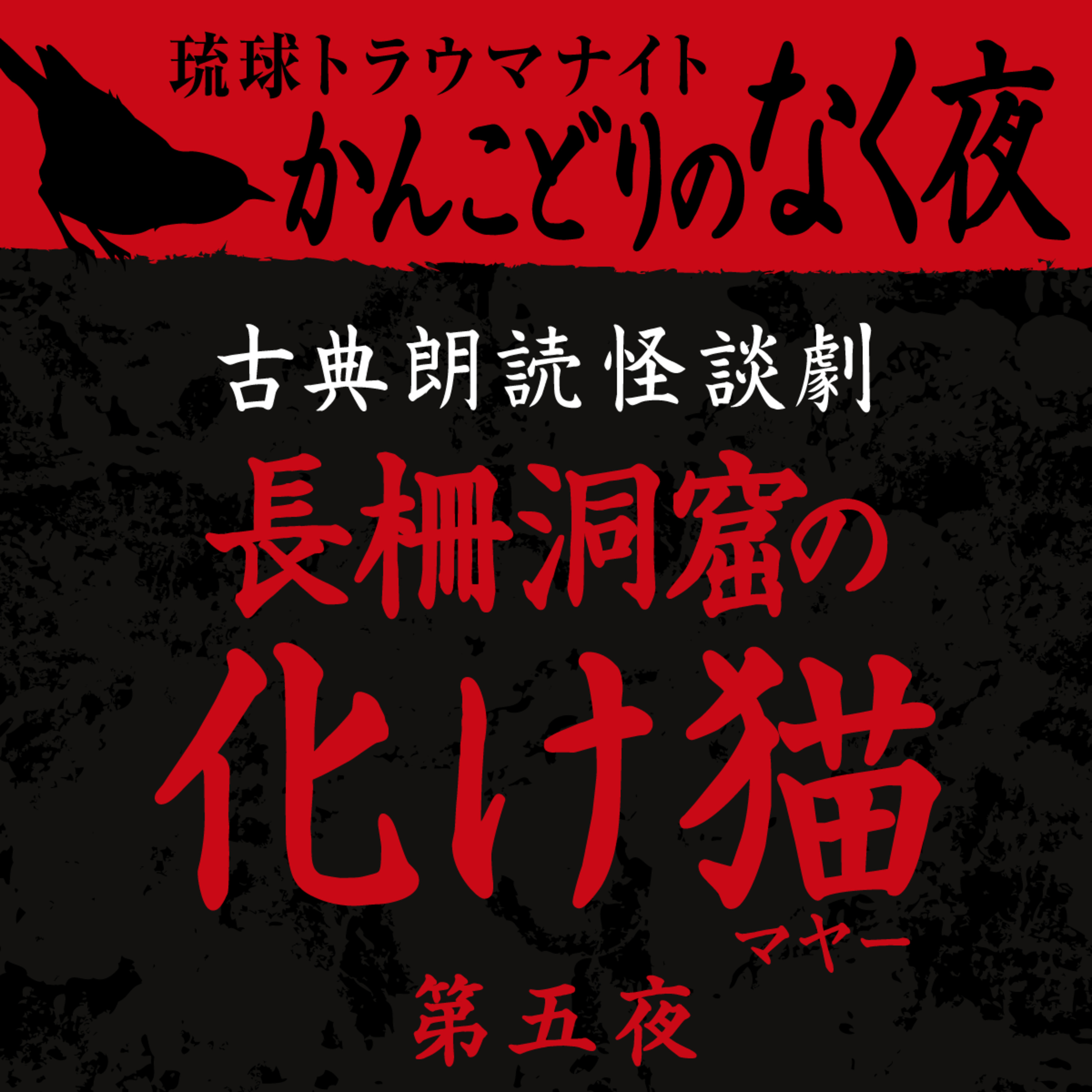 古典怪談朗読劇 長柵洞窟の化けマヤー 第五夜
