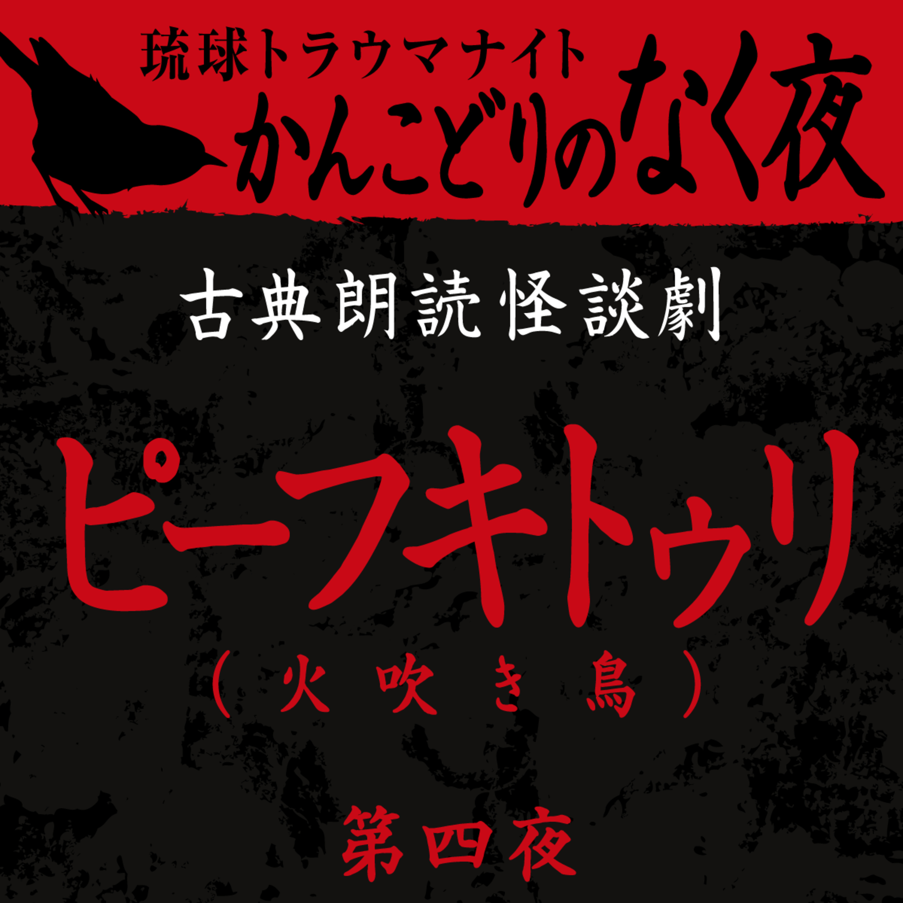 古典怪談朗読劇 ピーフキトゥリ 第四夜