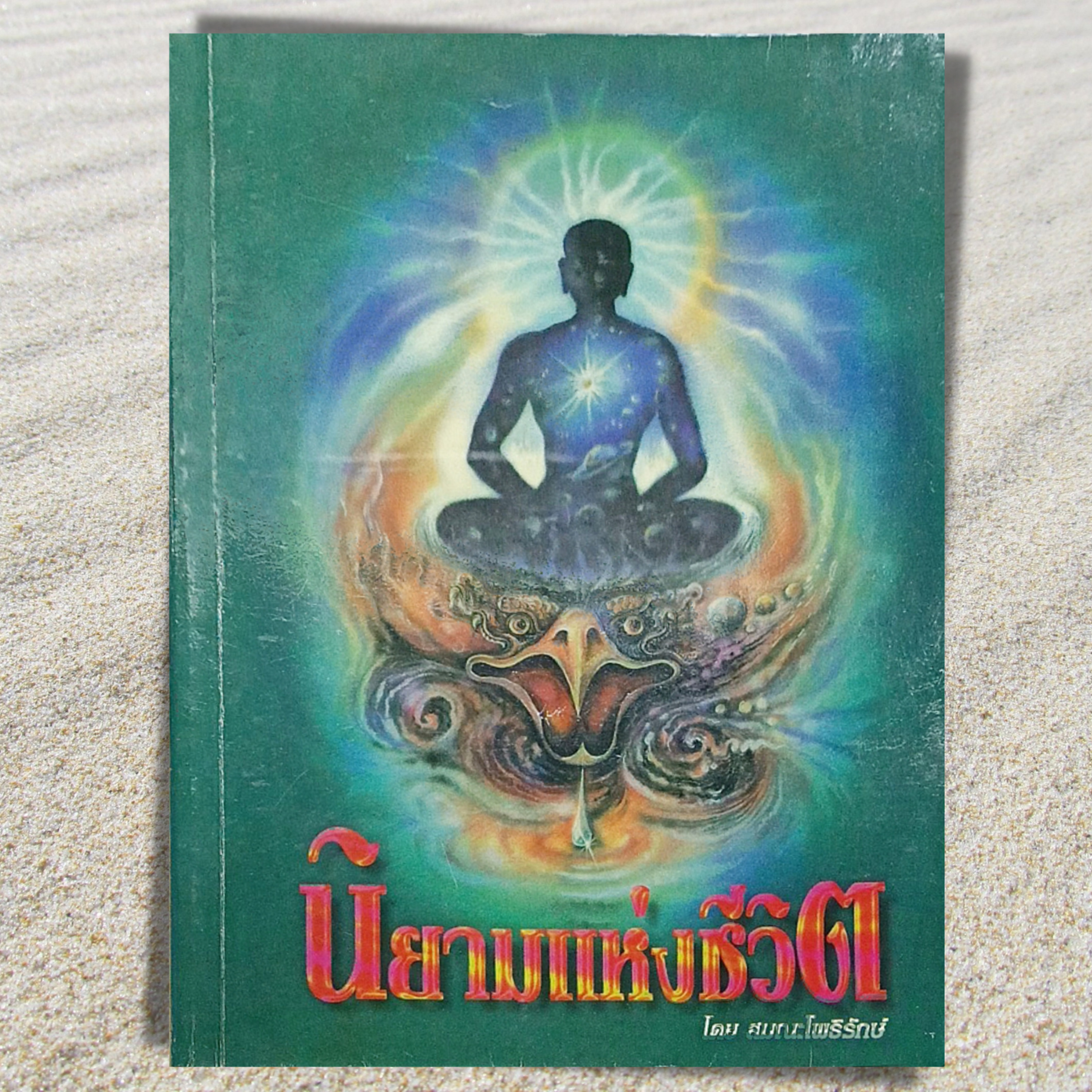 เสียงอ่านหนังสือ นิยามแห่งชีวิต episode artwork