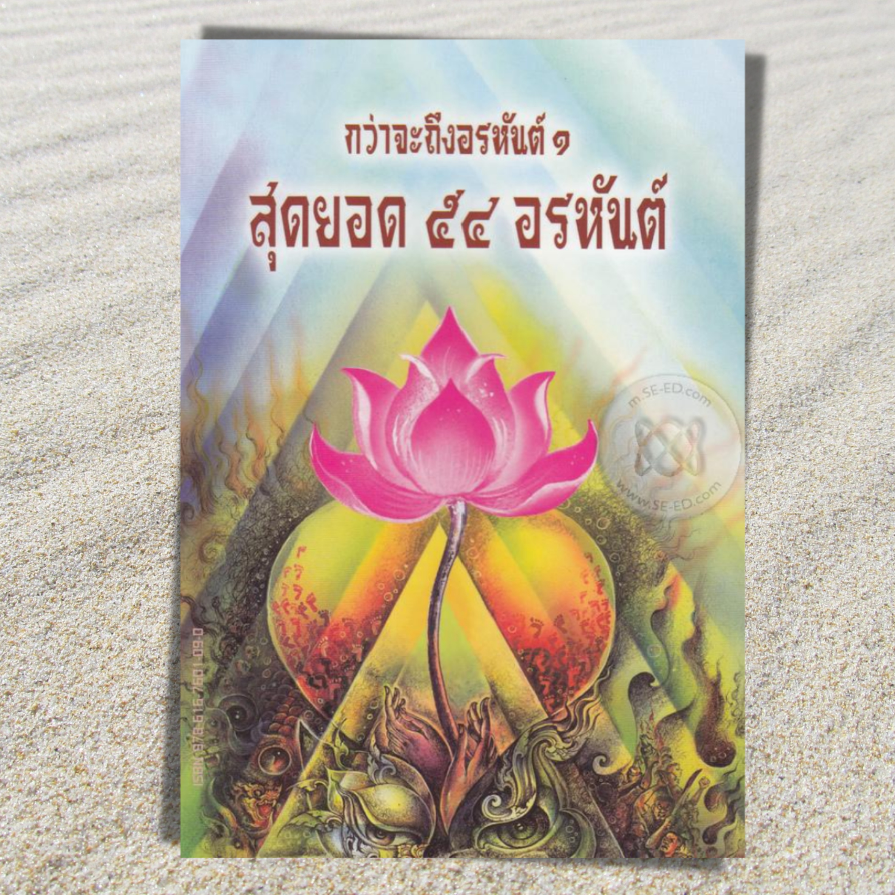 เสียงอ่านหนังสือกว่าจะถึงอรหันต์ episode artwork
