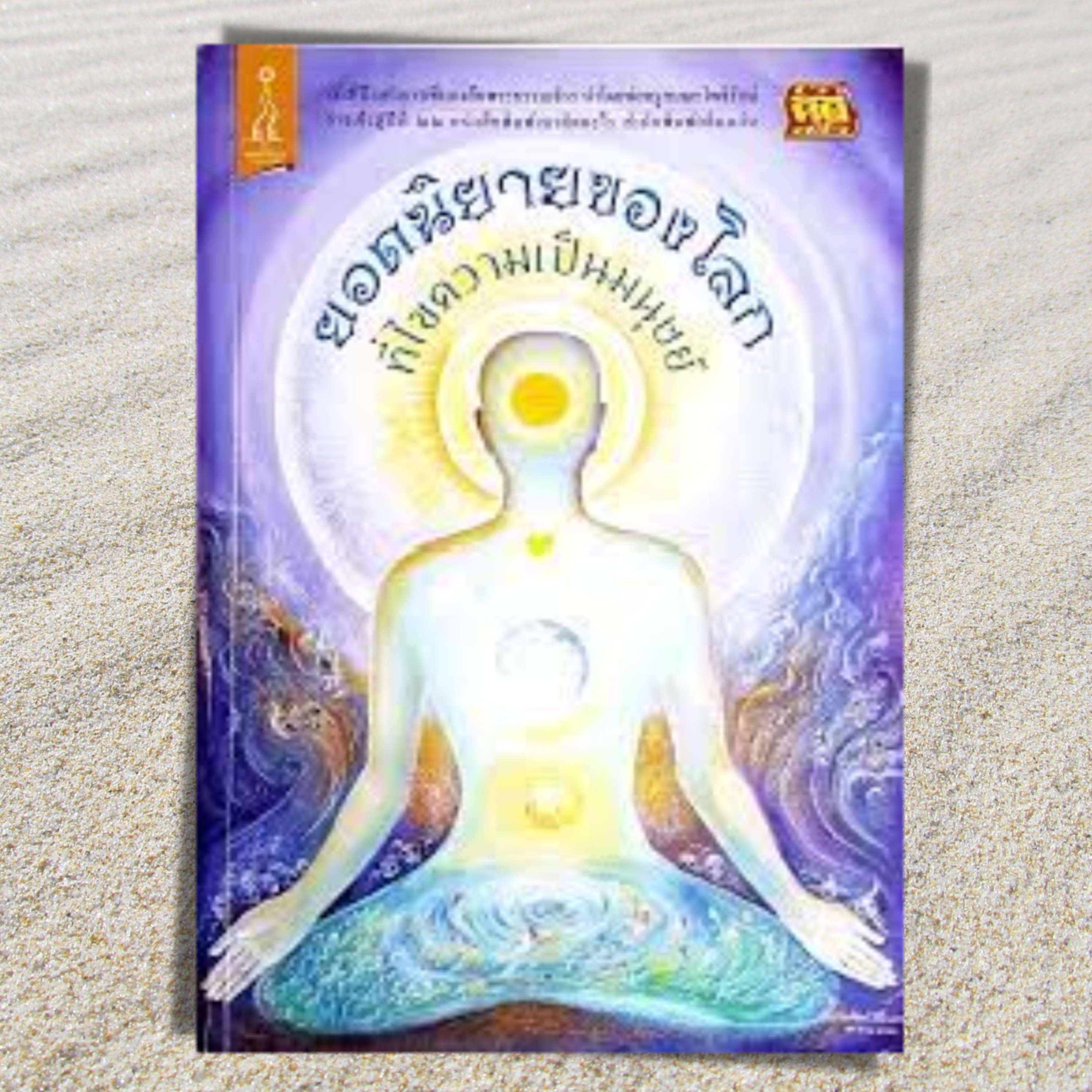 เสียงอ่านหนังสือยอดนิยายของโลกที่ไขความจริงของมนุษย์ episode artwork