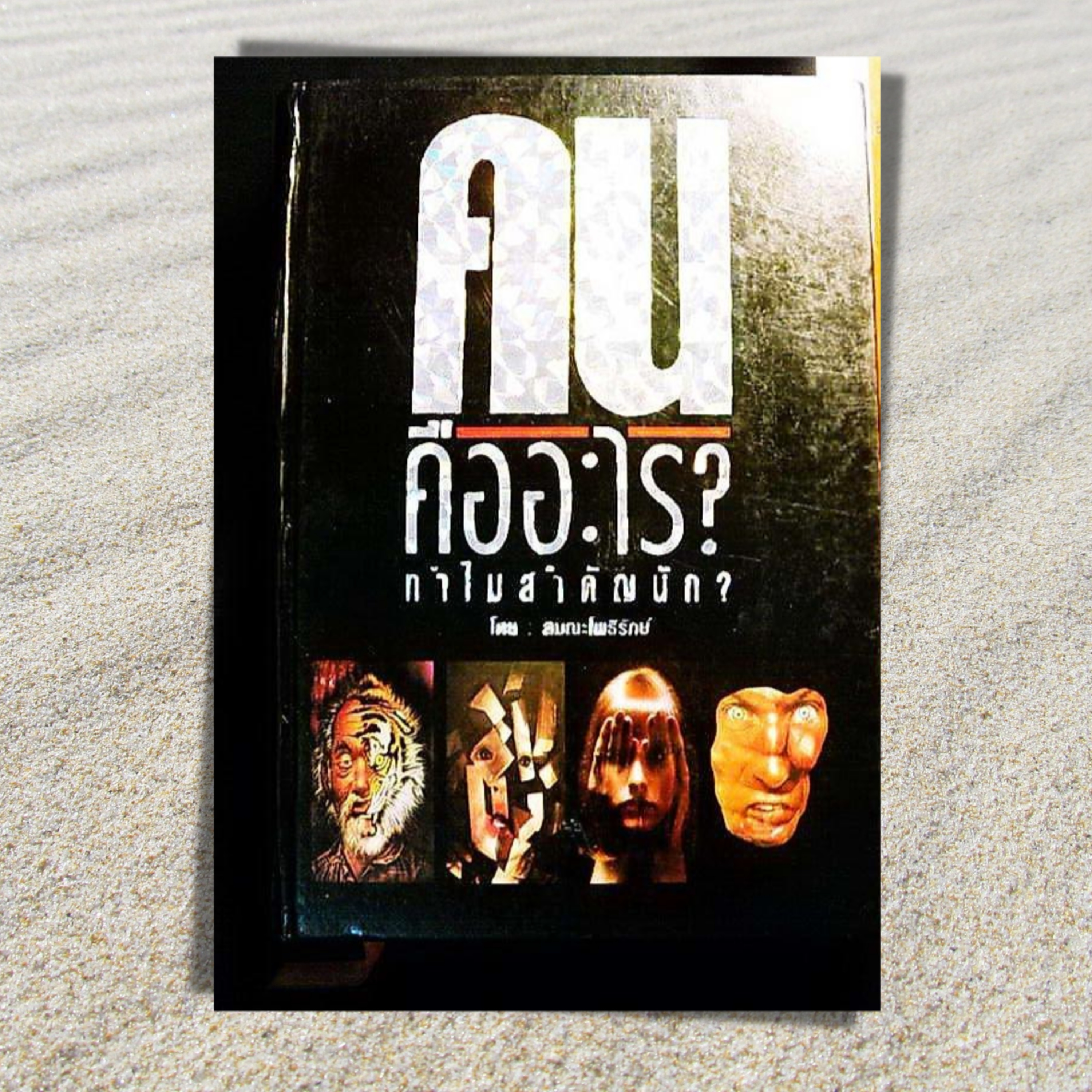 เสียงอ่านหนังสือคนคืออะไรทำไมสำคัญนัก episode artwork