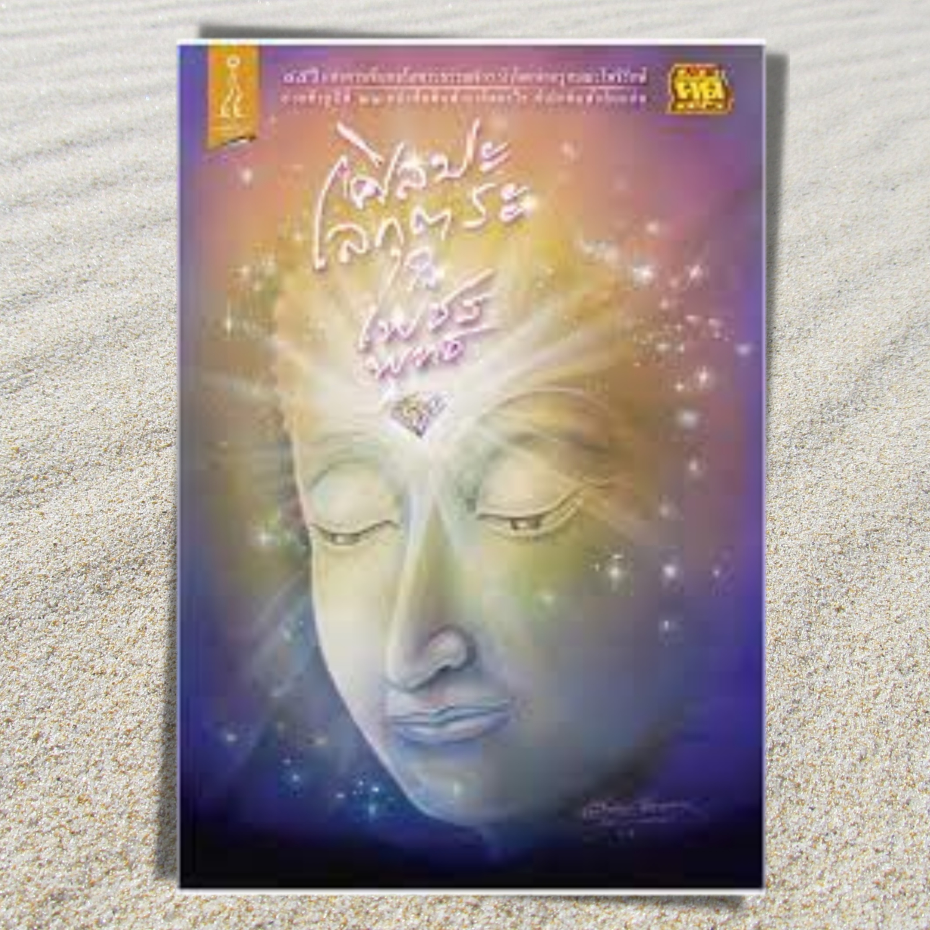 เสียงอ่านหนังสือศิลปะโลกุตระ ในเพชรพุทธ episode artwork
