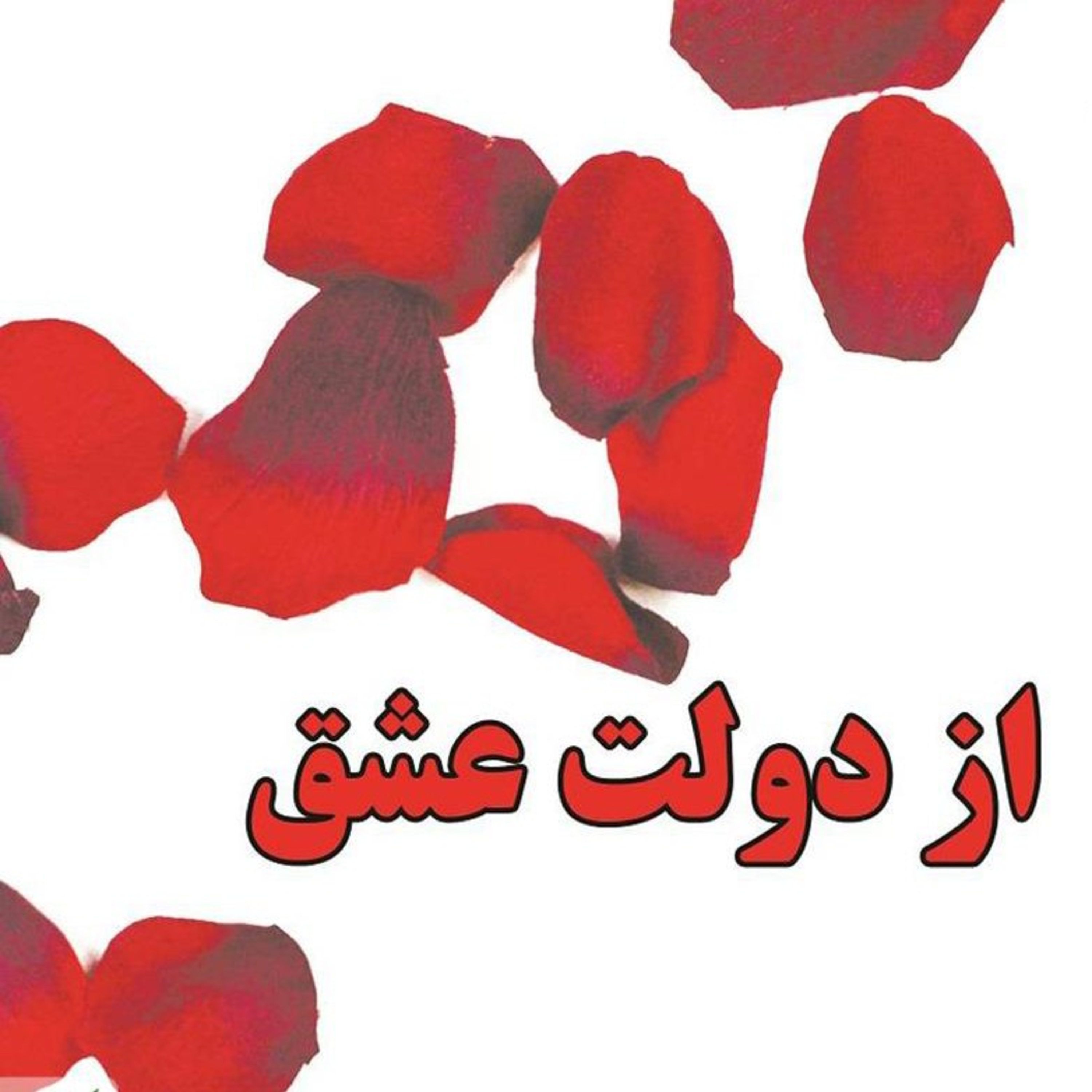 از دولت عشق _ کاترین پاندر _ (۱) episode artwork