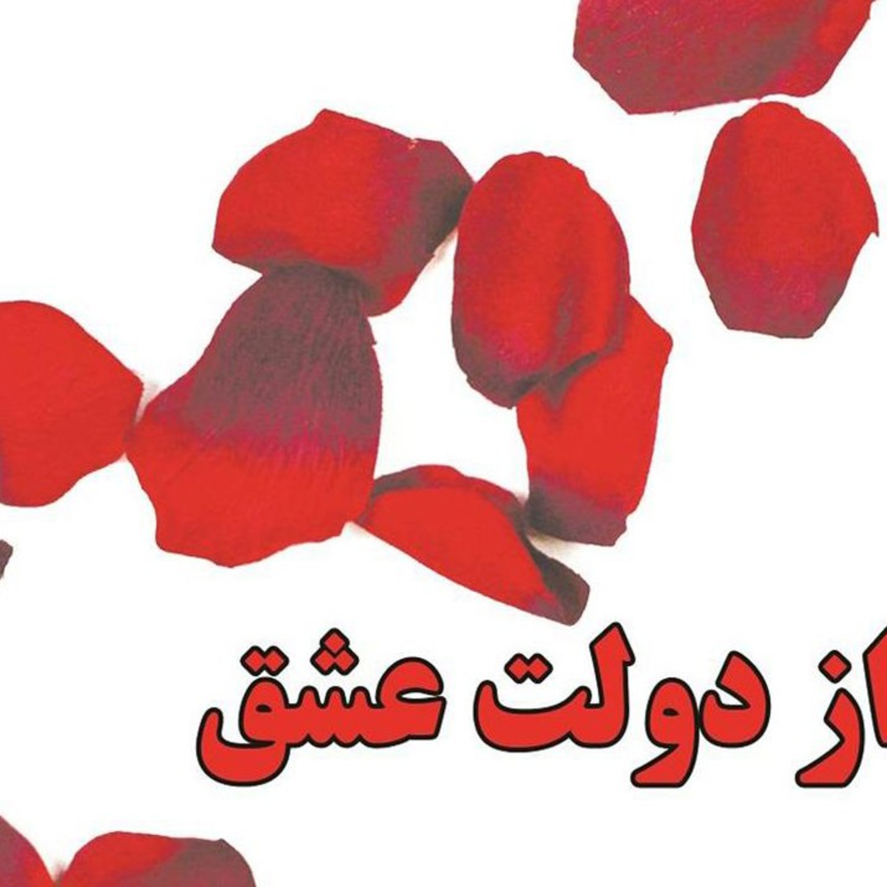 از دولت عشق _کاترین پاندر ( ۲) episode artwork