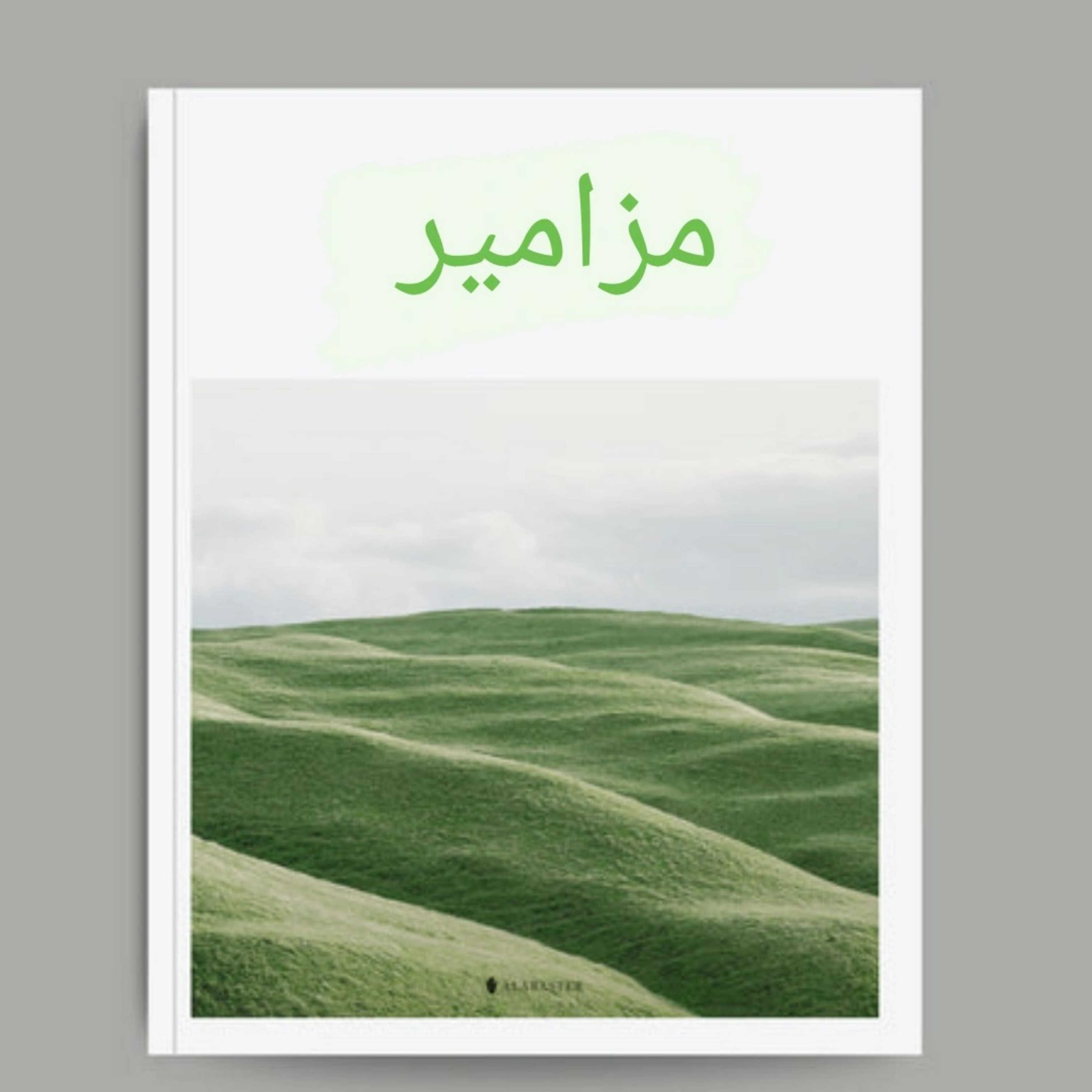 مزامیر و سرود پرستشی قدوس مرا لمس نما 