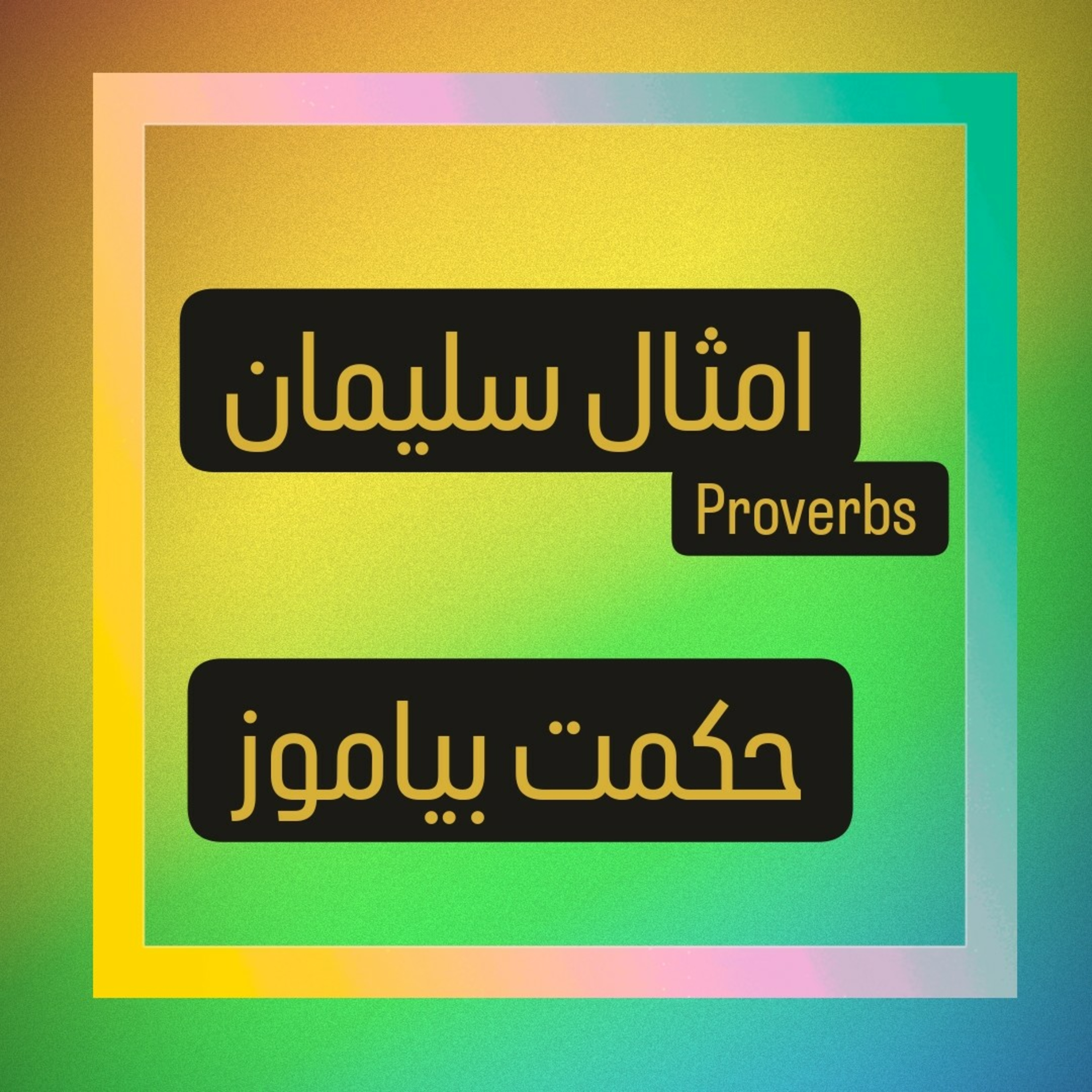 امثال سلیمان باب ۱ episode artwork