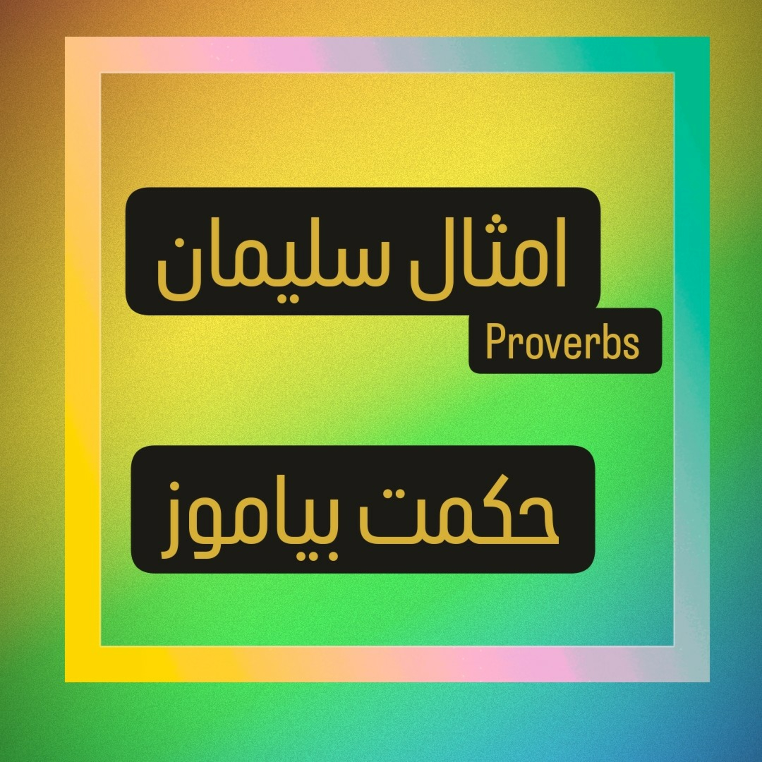 امثال سلیمان ۳ _ سرود پرستشی  episode artwork