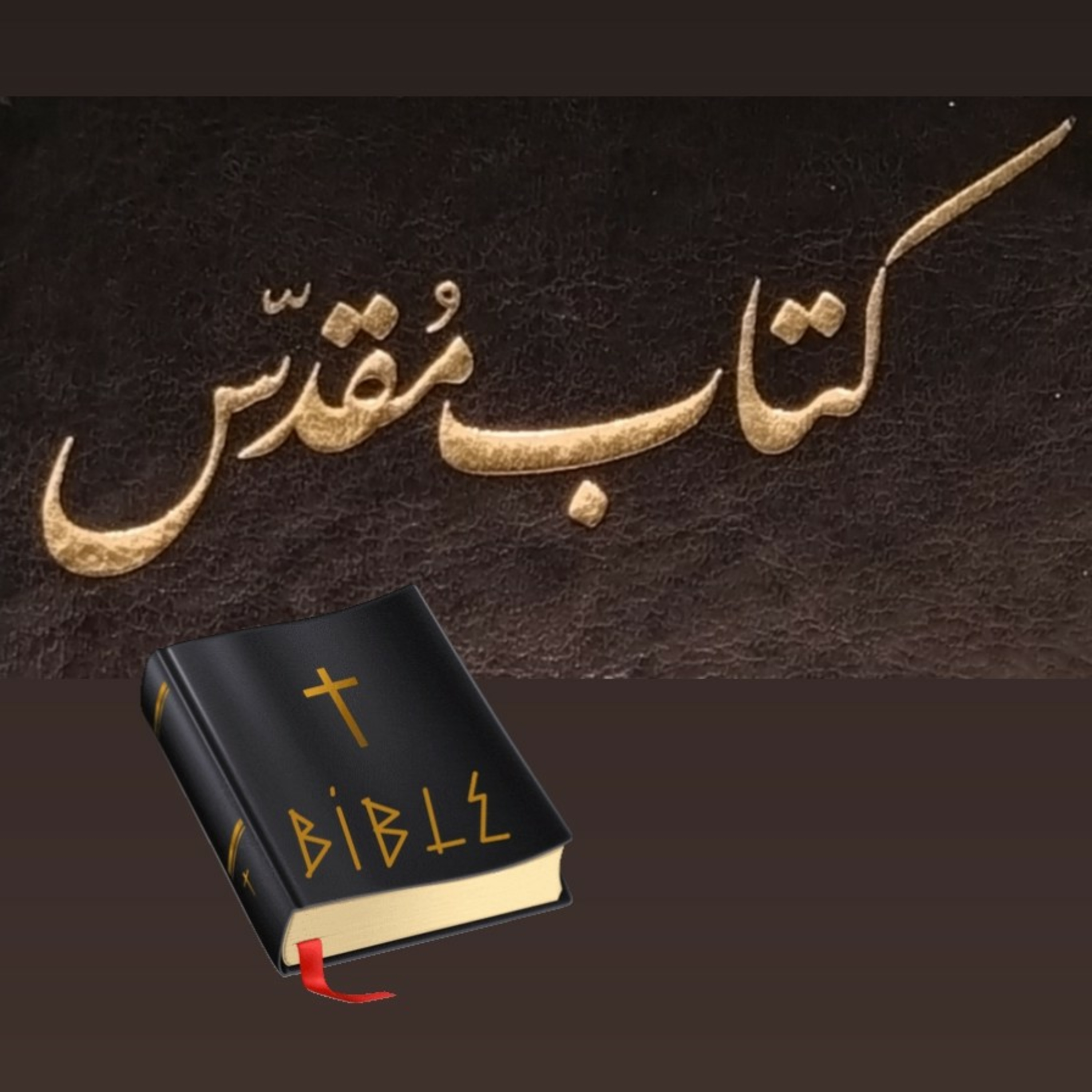 مزامیر باب ۶۶ episode artwork
