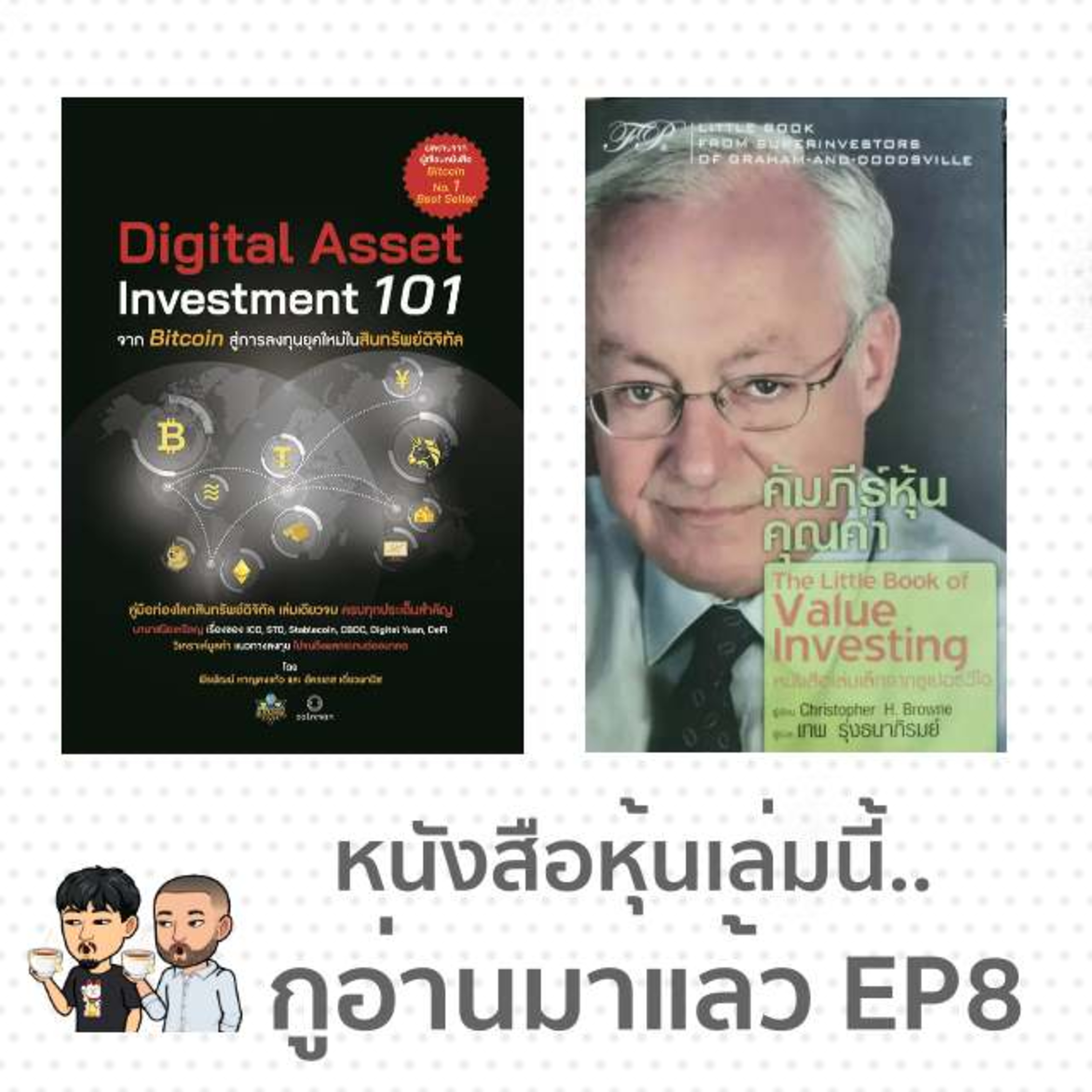 หนังสือหุ้นเล่มนี้...กูอ่านมาแล้ว
