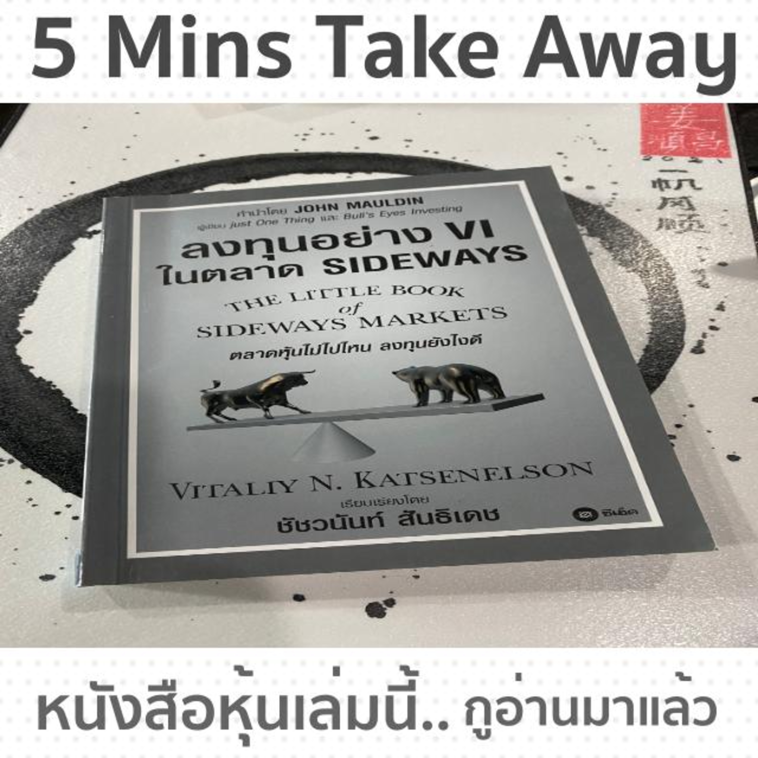 สรุปหนังสือ ลงทุนอย่างVIในตลาดSideway ใน 5 นาที Vitaliy N. Katsenelson