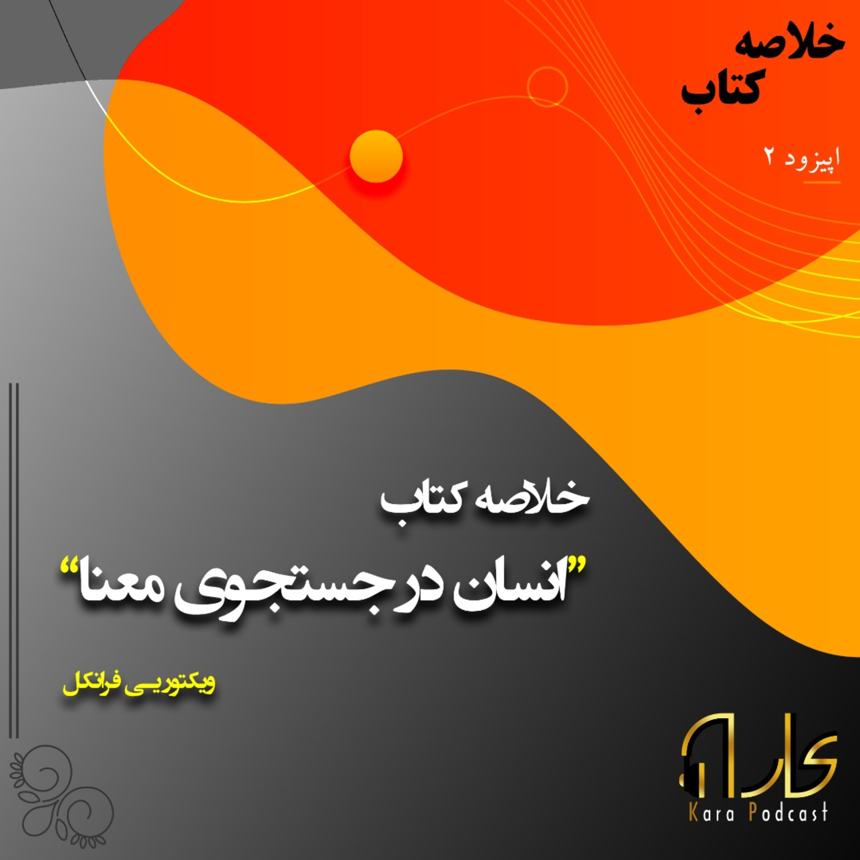کاور 2: خلاصه کتاب انسان در جستجوی معنا
