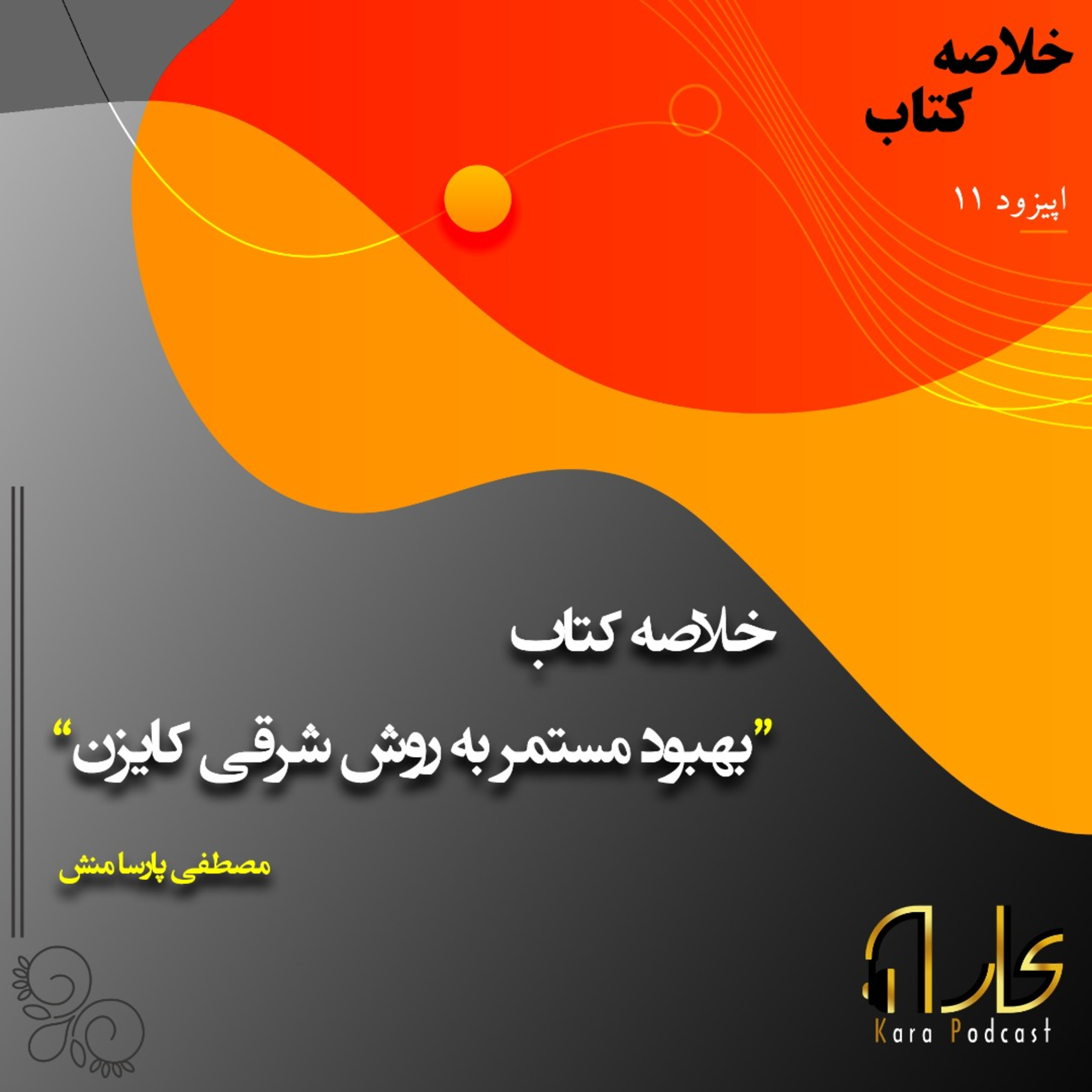 کاور 10: خلاصه کتاب خلاصه کتاب ایده عالی مستدام اثر چیپ و دن هیث.چیپ هیث و دن هیث