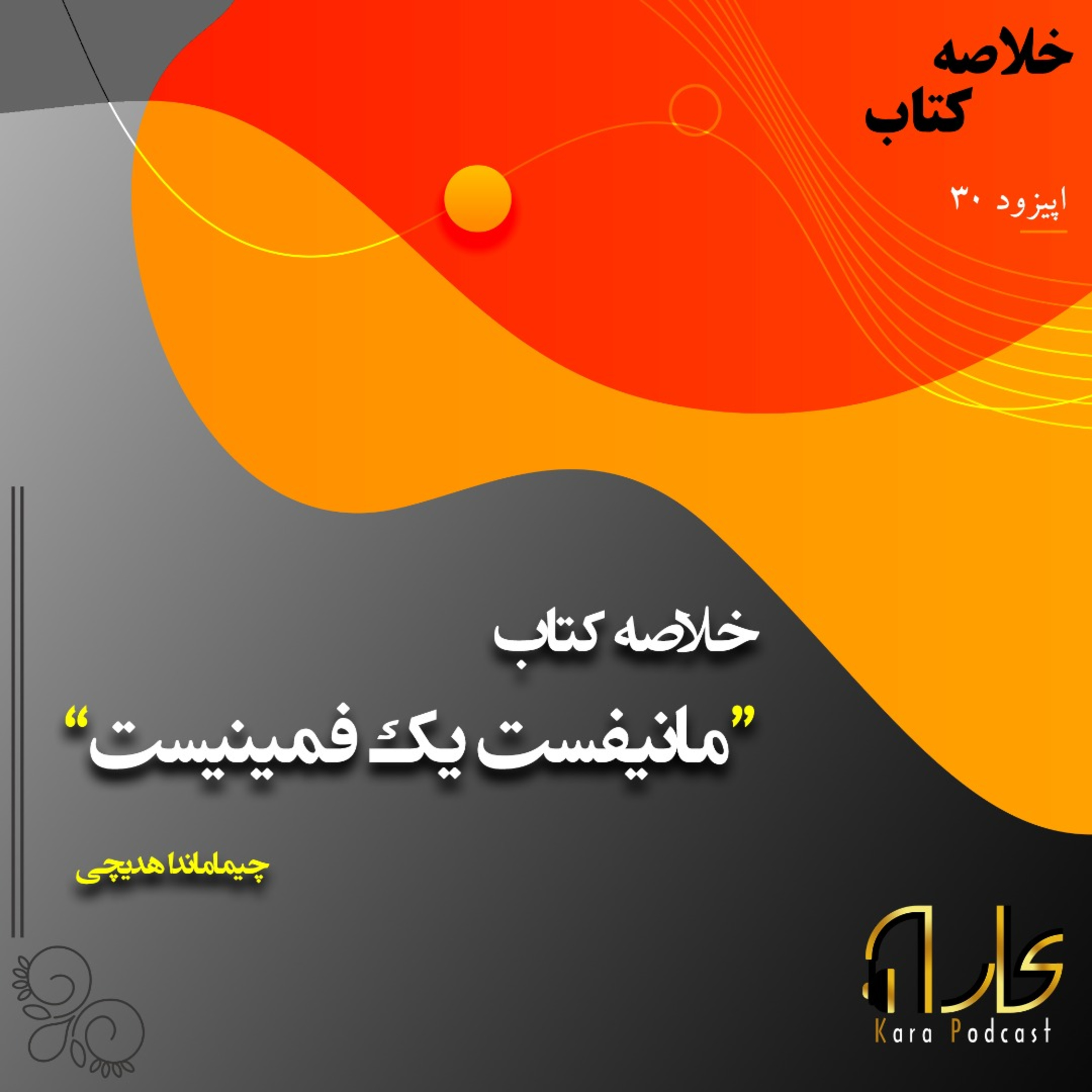 کاور 30: خلاصه کتاب "مانیفیست یک فمنیست" اثر چیماماندا هدیچی