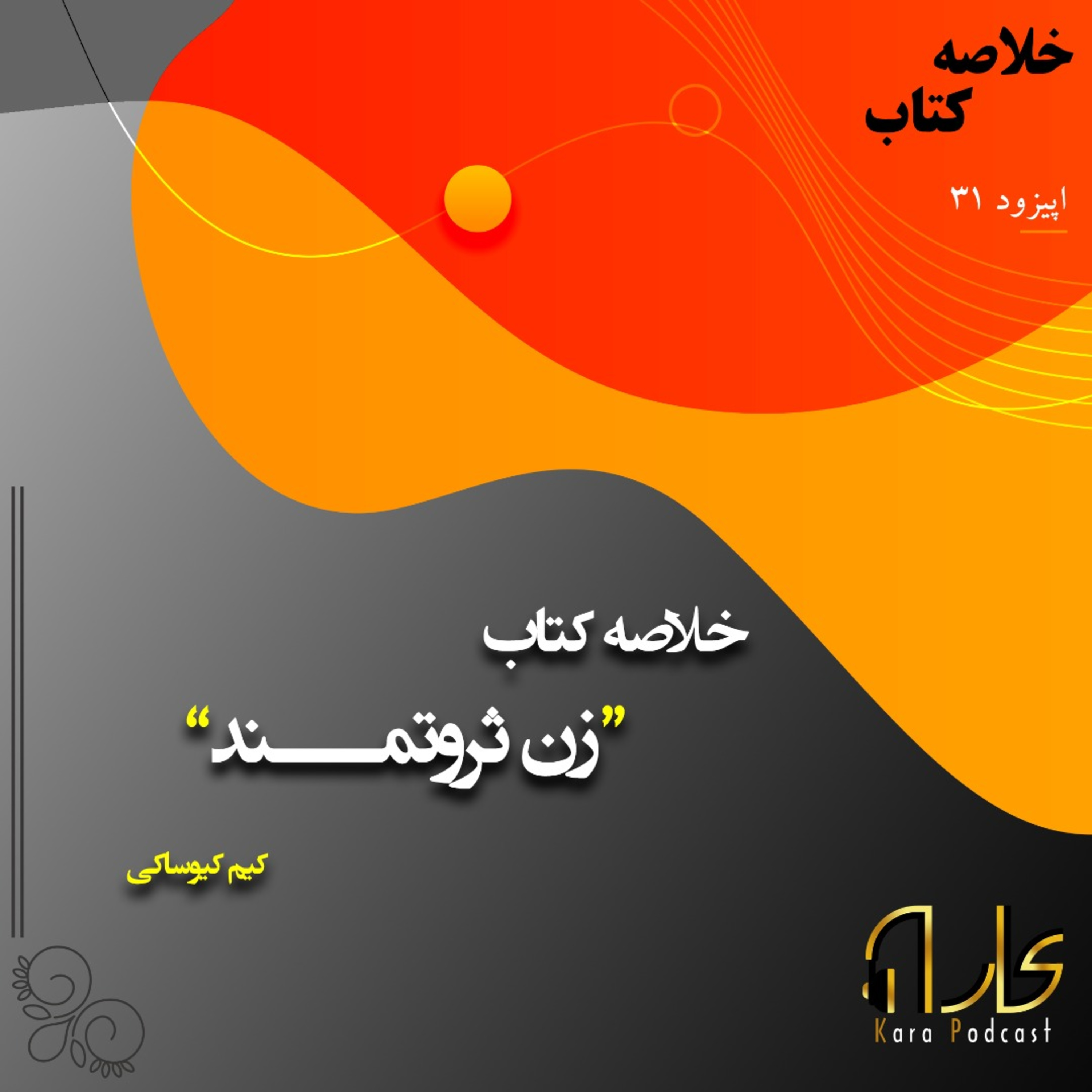 کاور 31: خلاصه کتاب "زن ثروتمند" اثر کیم کیوساکی