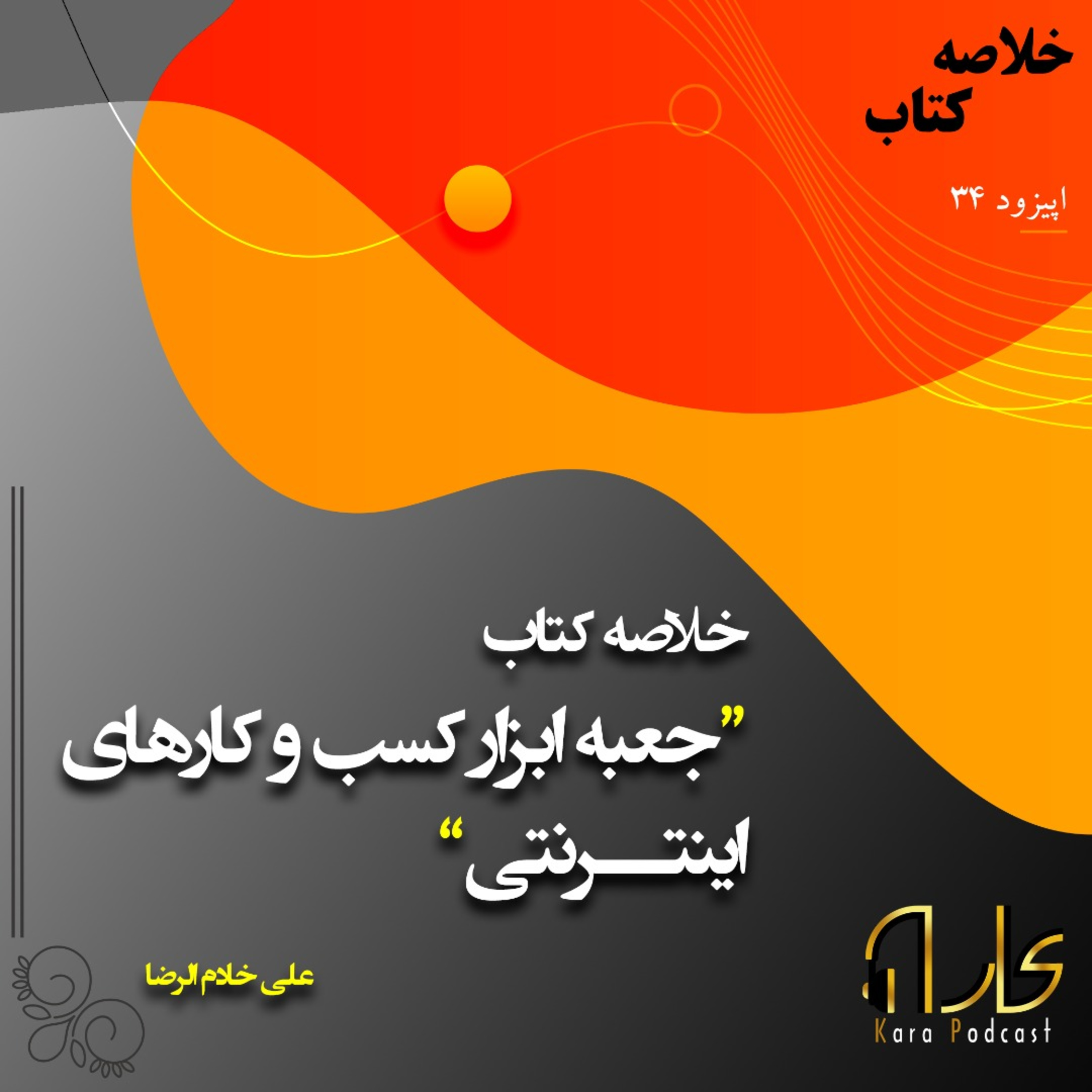 کاور 34: خلاصه کتاب "جعبه ابزار کسب و کارهای اینترنتی" از علی خادم الرضا