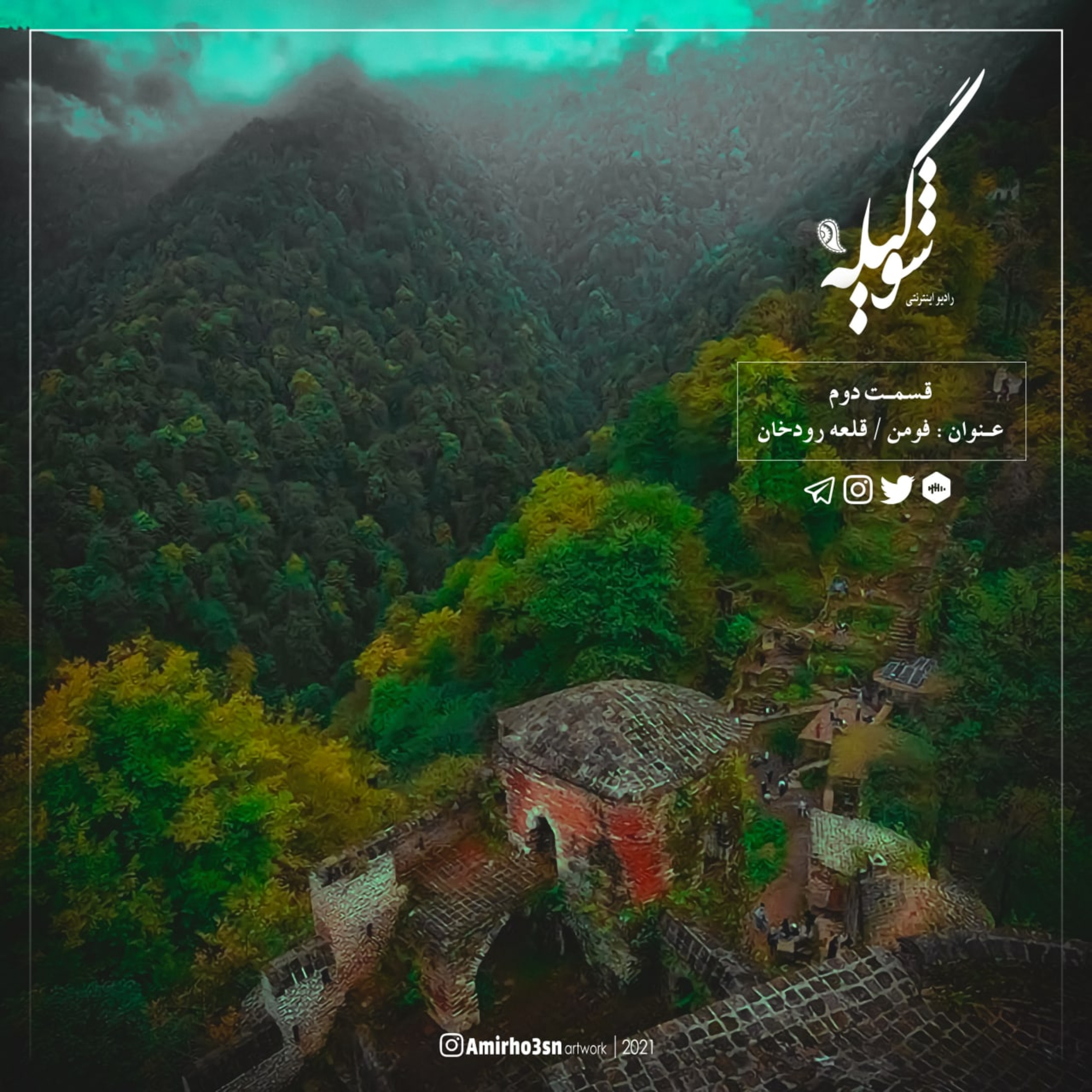 کاور قسمت دوم| فومن/قلعه رودخان(ارباب قلعه ها)