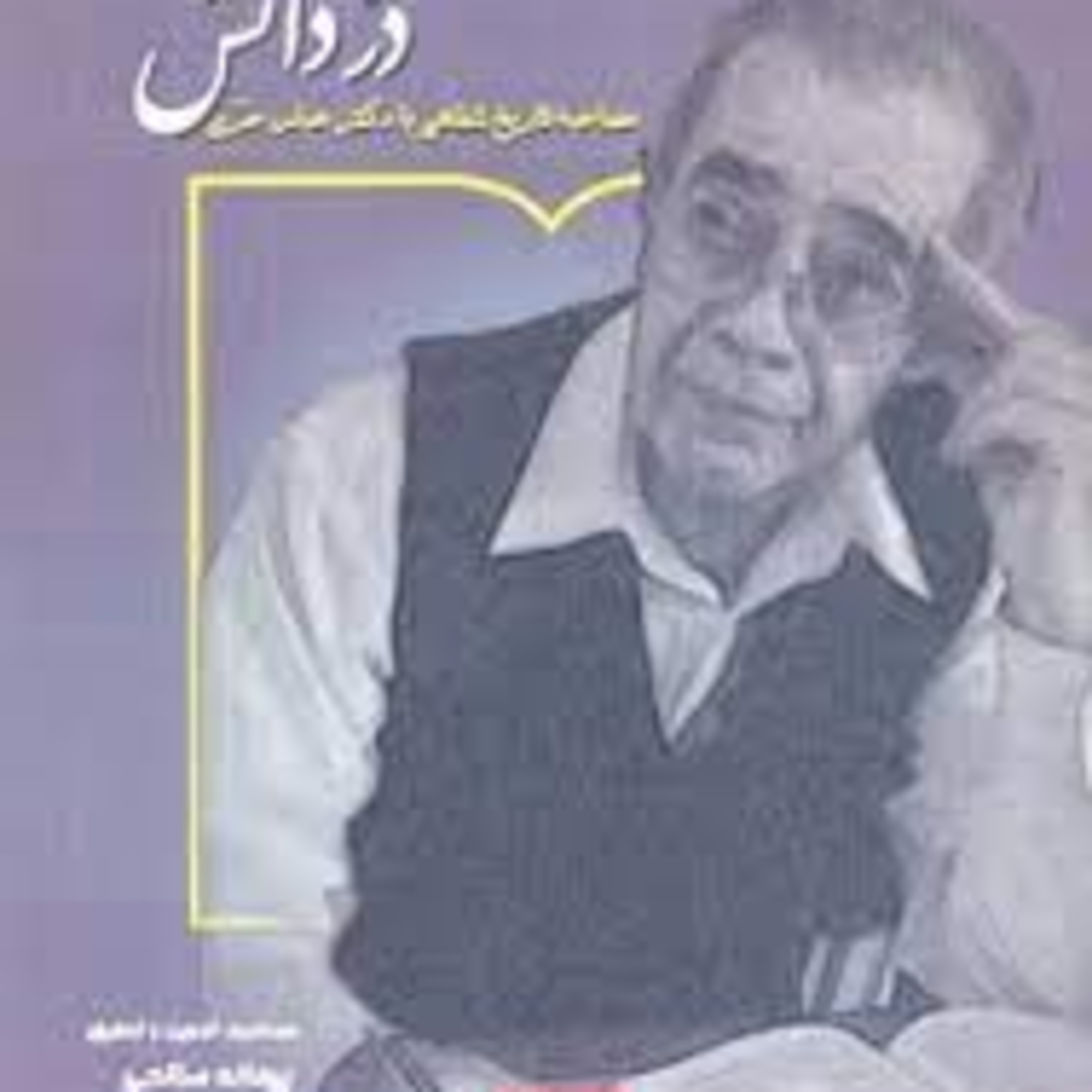 کاور درّ دانش: مصاحبه تاریخ شفاهی با دکتر عباس حری