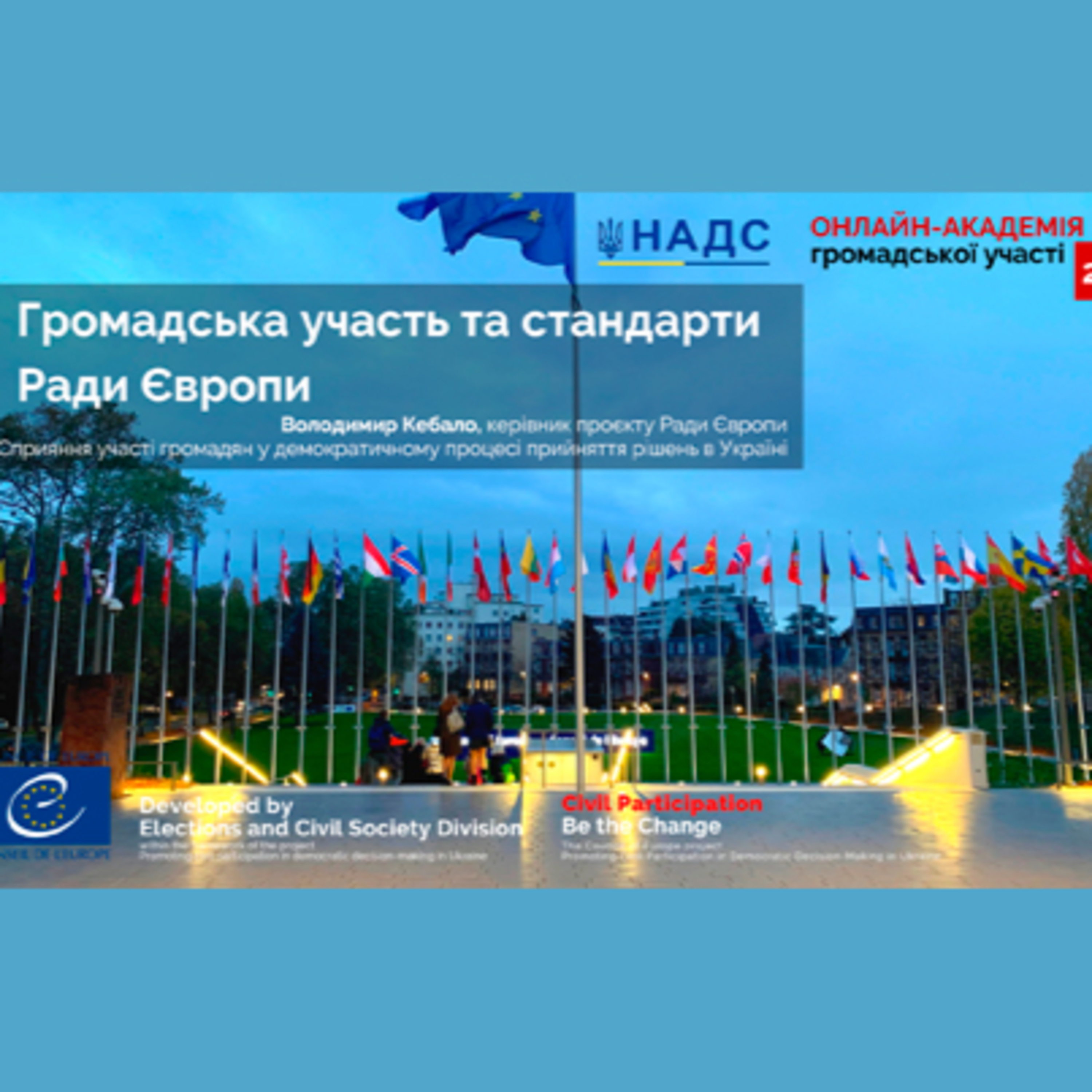 Громадська участь та стандарти Ради Європи episode artwork