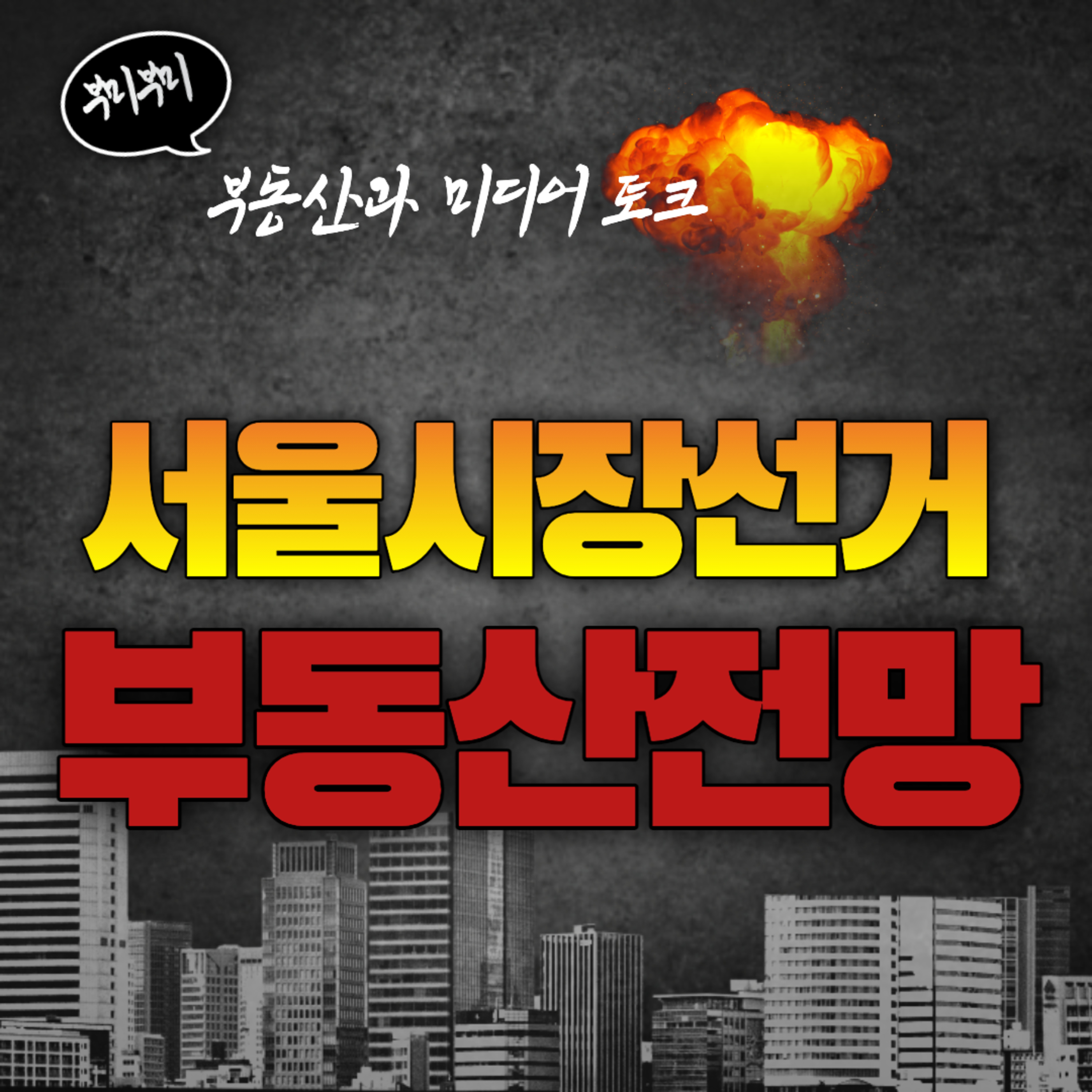 오세훈 VS 박영선 후보의 부동산 정책은? 서울시장 선거에 따른 부동산 전망!