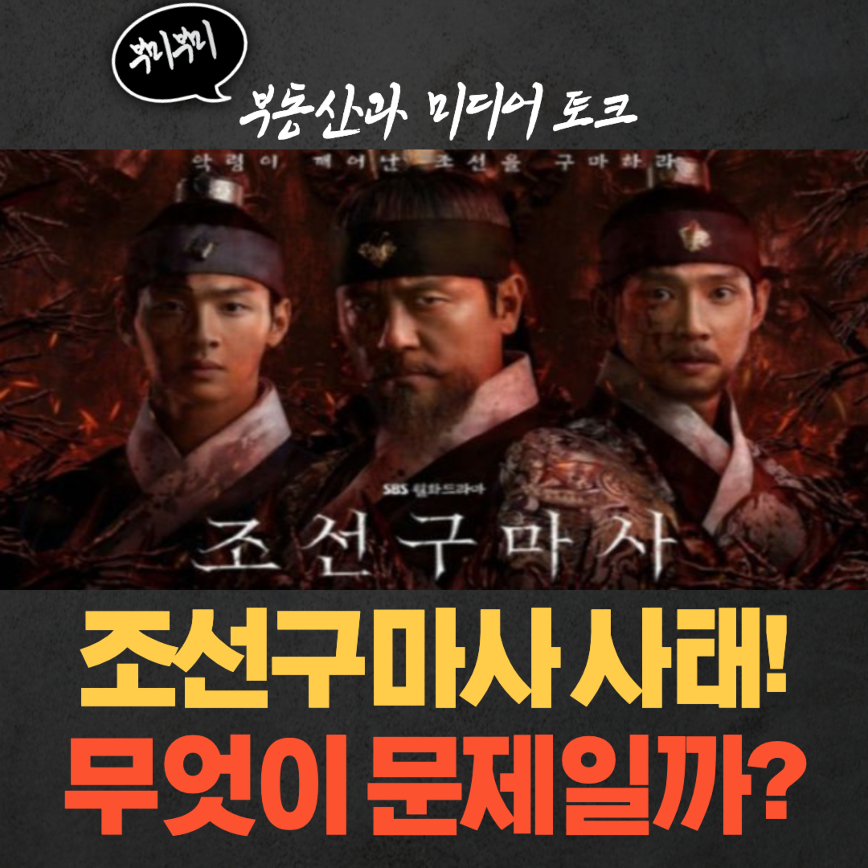 조선구마사 사태! 국민청원부터 드라마 폐지까지, 무엇이 문제일까? 전격분석